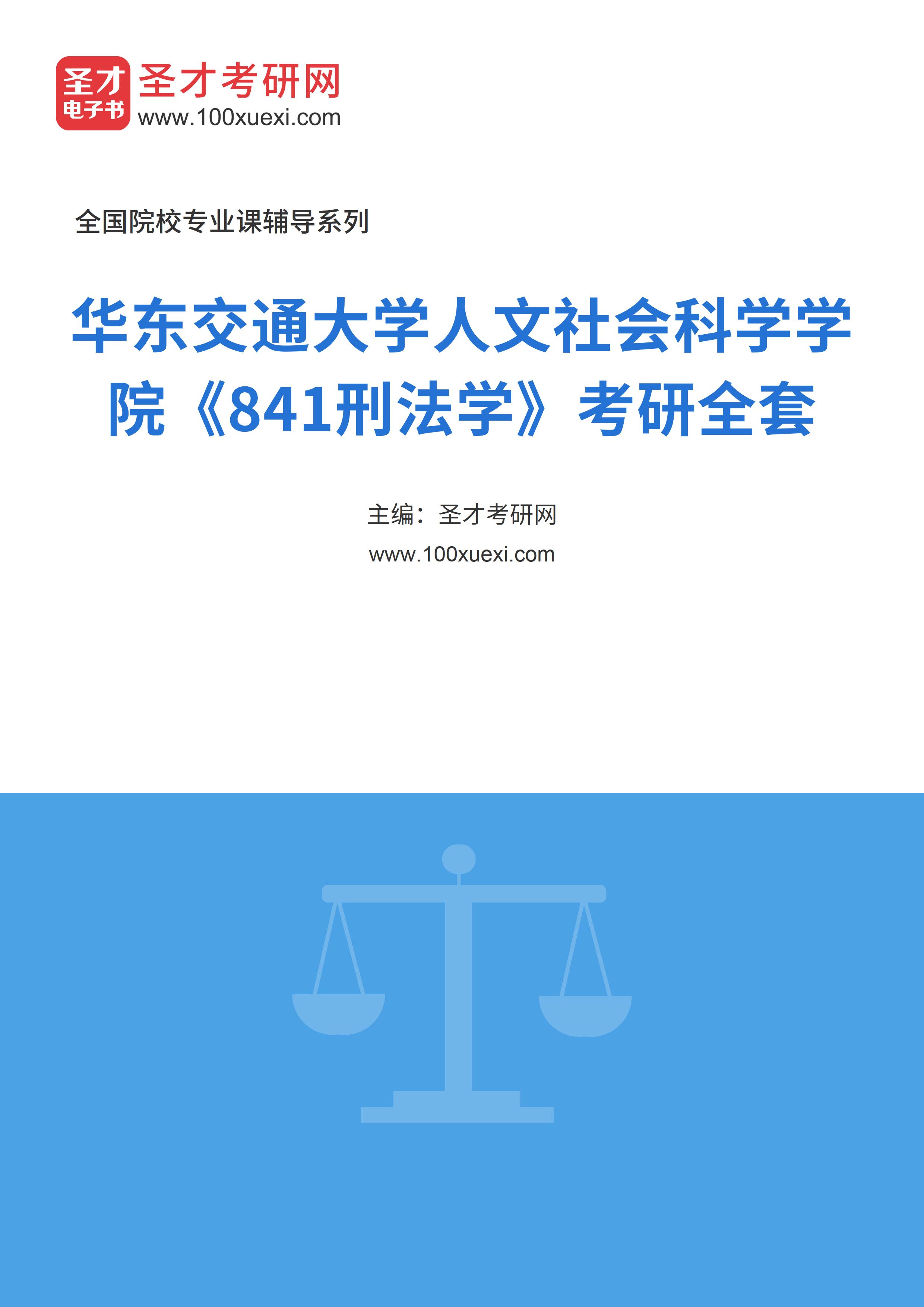 2025年华东交通大学人文社会科学学院《841刑法学》考研全套