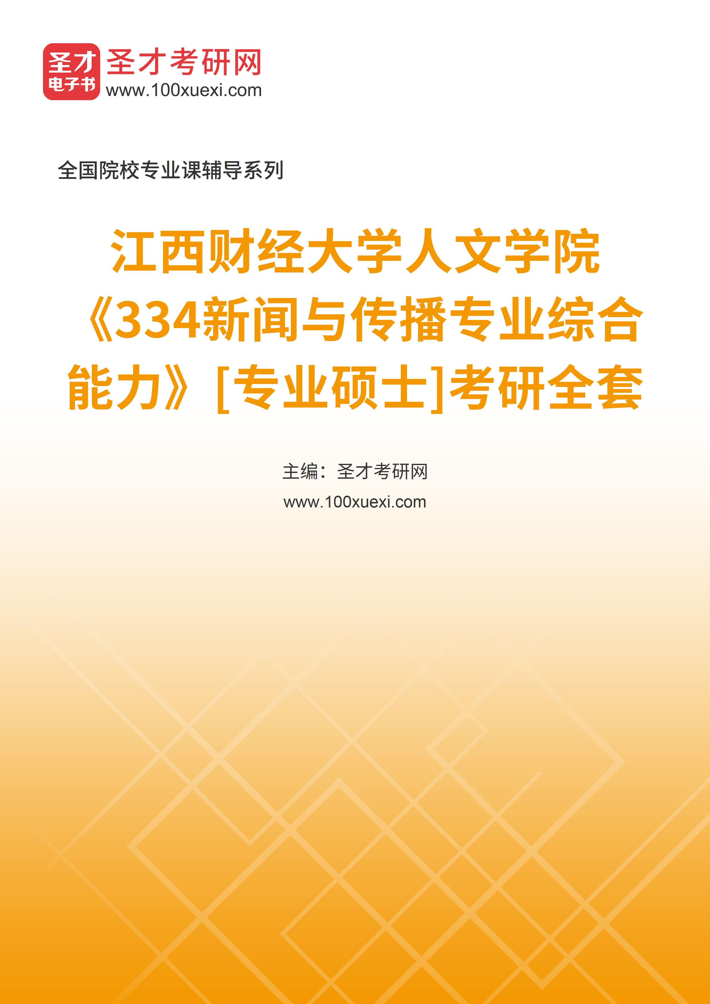 2025年江西财经大学人文学院《334新闻与传播专业综合能力》[专业硕士]考研全套