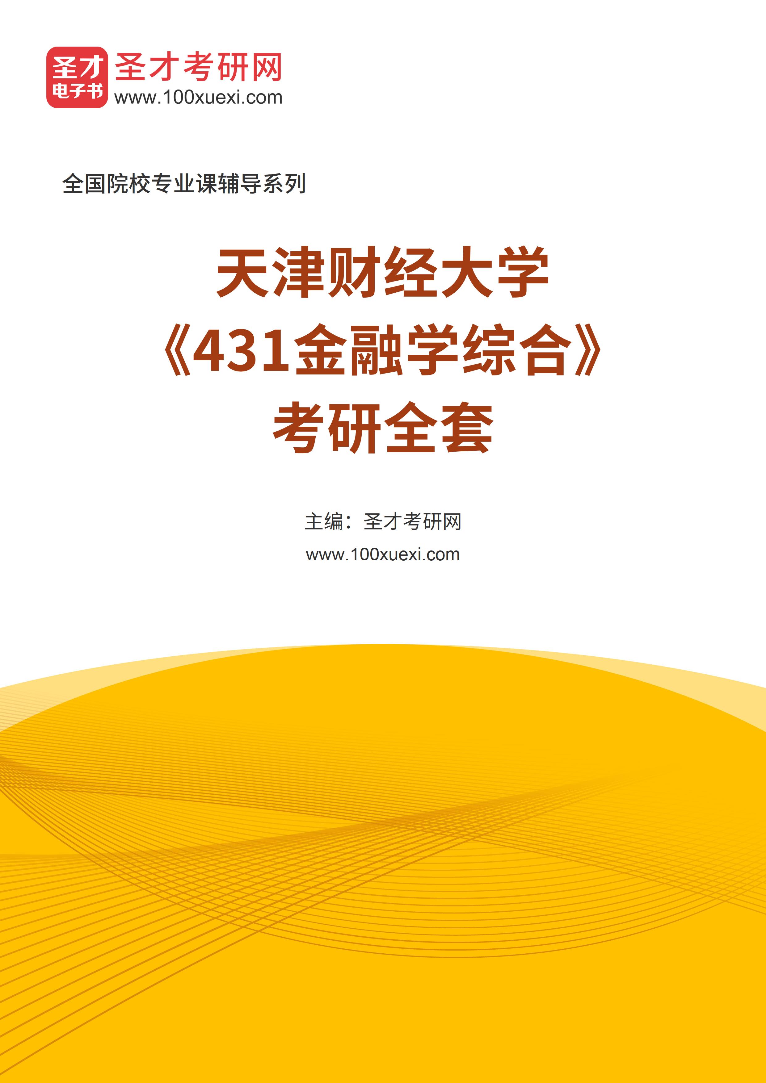 2025年天津财经大学《431金融学综合》考研全套