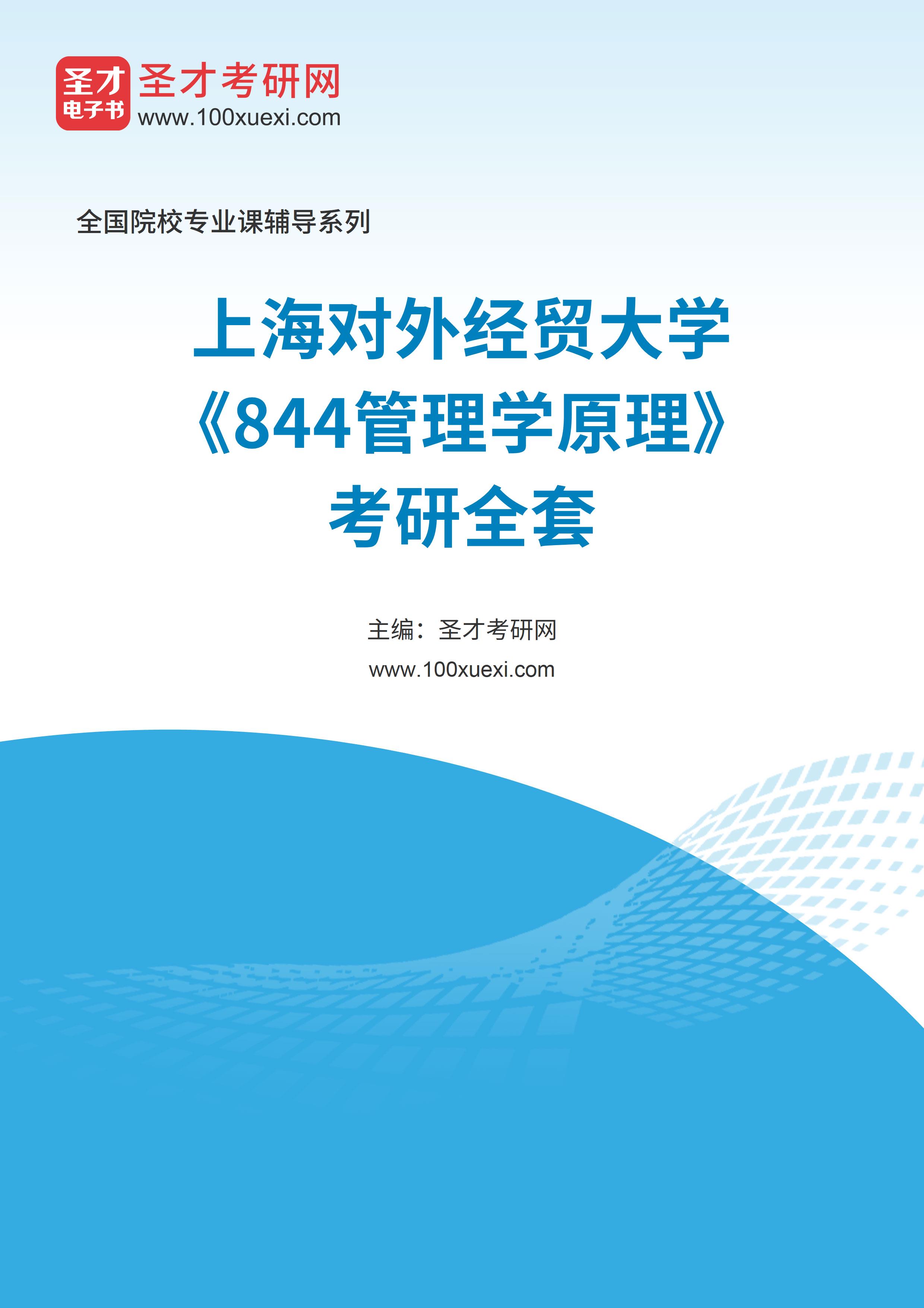 2025年上海对外经贸大学《844管理学原理》考研全套