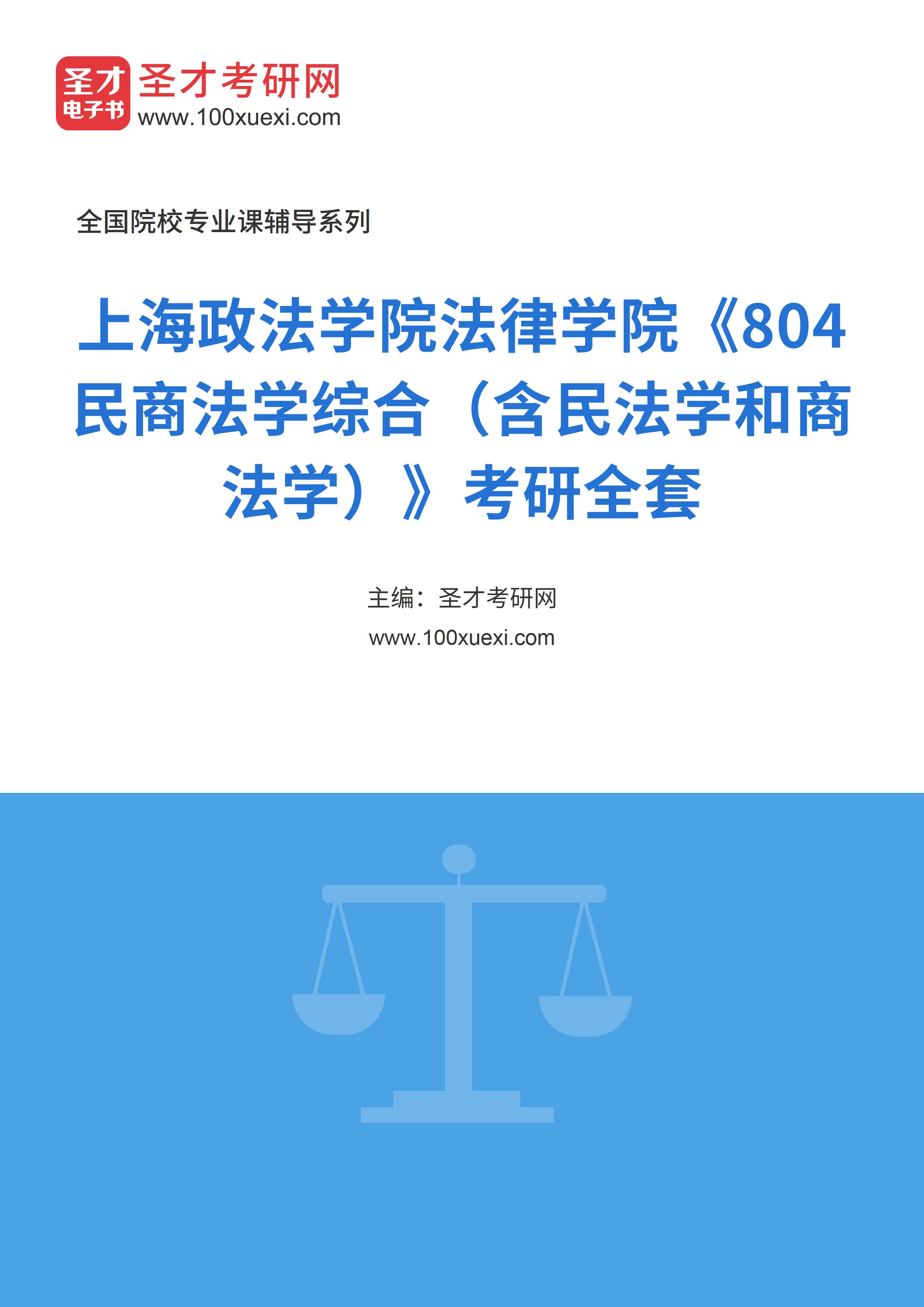 2025年上海政法学院法律学院《804民商法学综合（含民法学和商法学）》考研全套