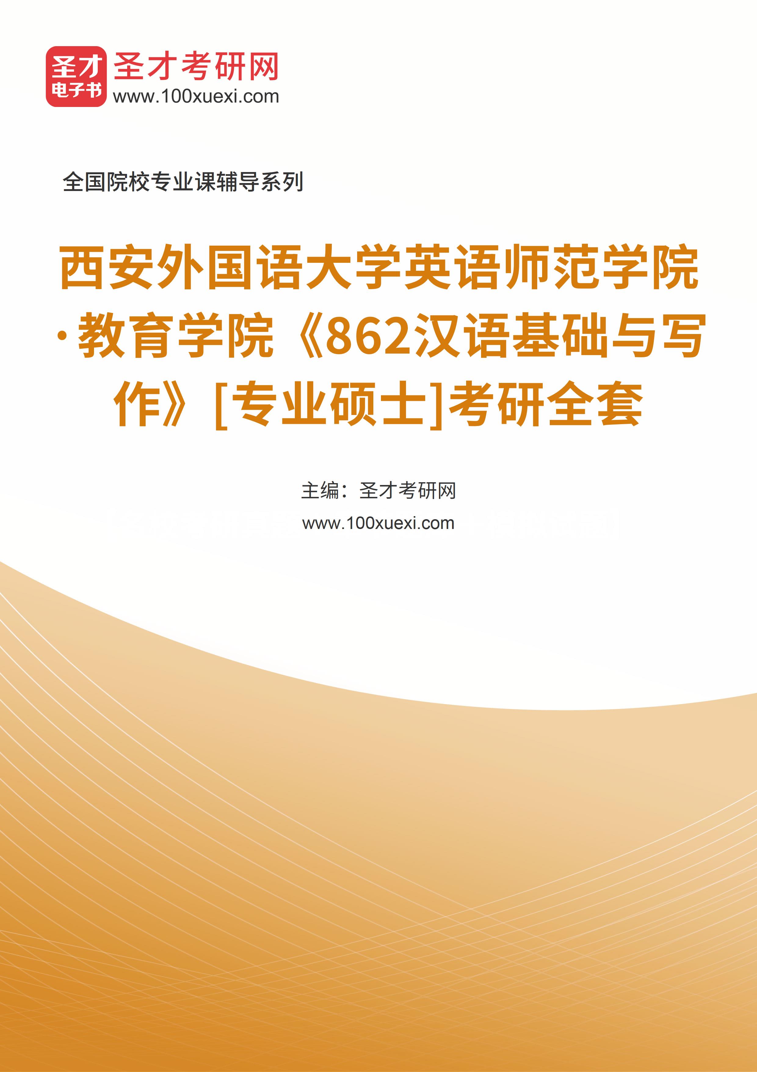 2025年西安外国语大学英语师范学院·教育学院《862汉语基础与写作》[专业硕士]考研全套