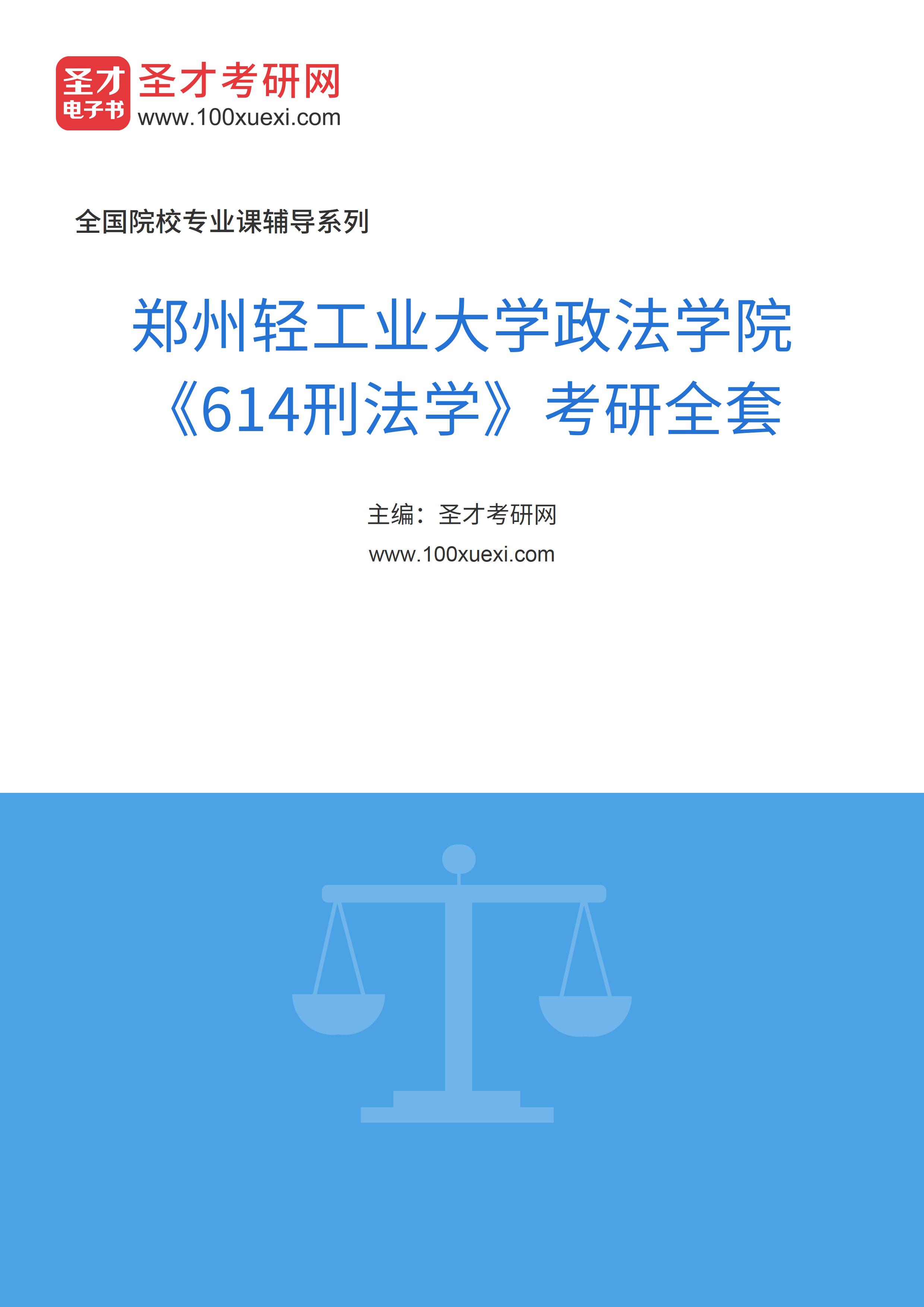 2025年郑州轻工业大学政法学院《614刑法学》考研全套
