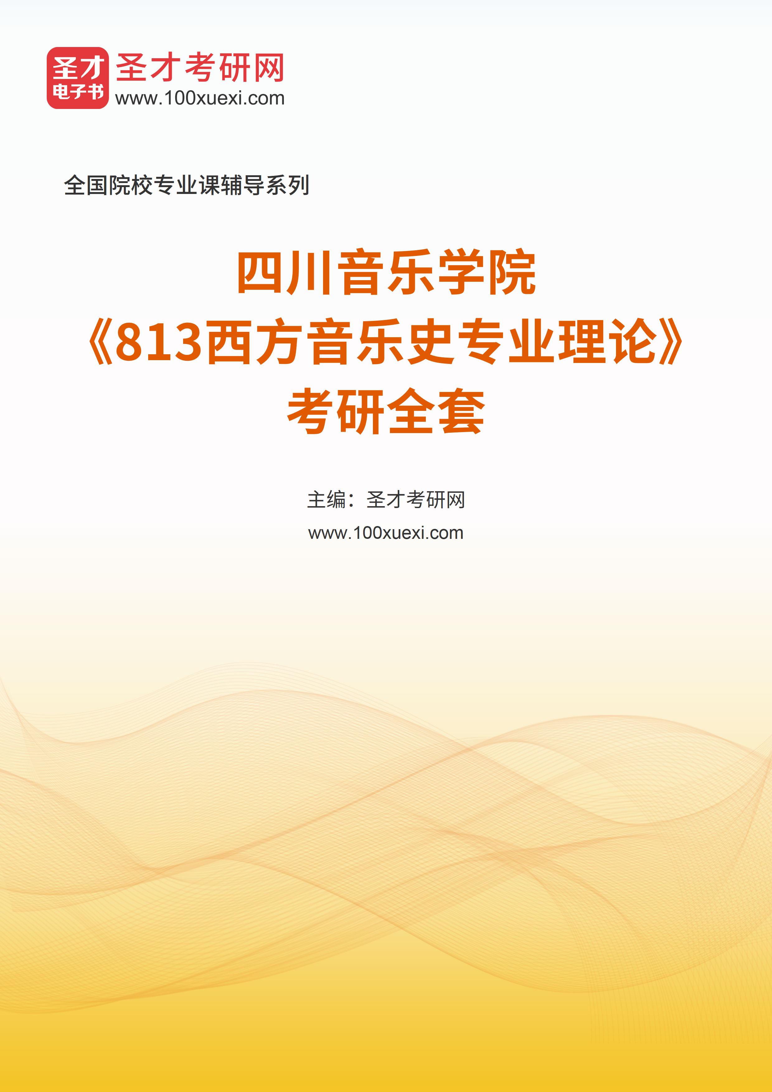2025年四川音乐学院《813西方音乐史专业理论》考研全套