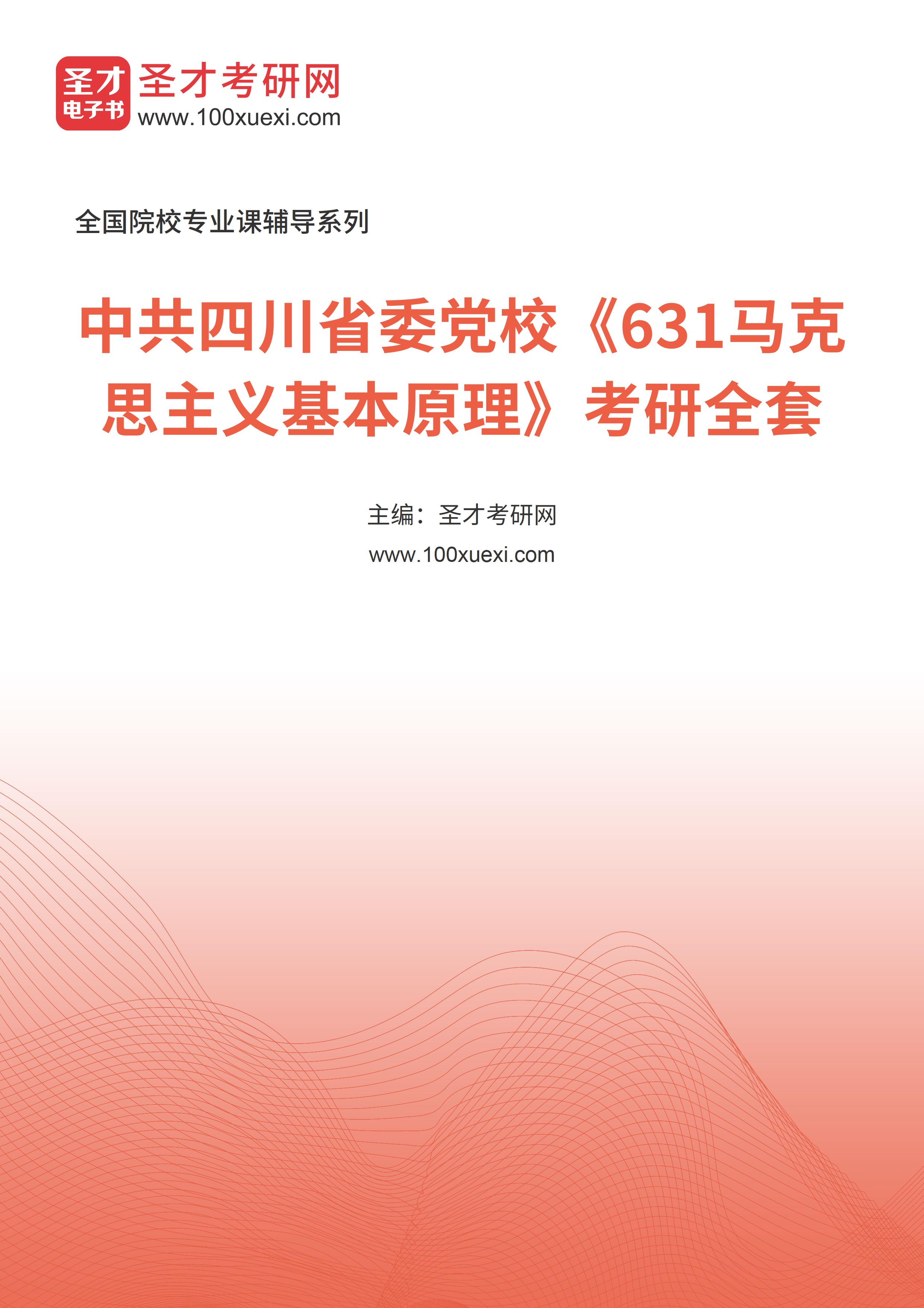 2025年中共四川省委党校《631马克思主义基本原理》考研全套