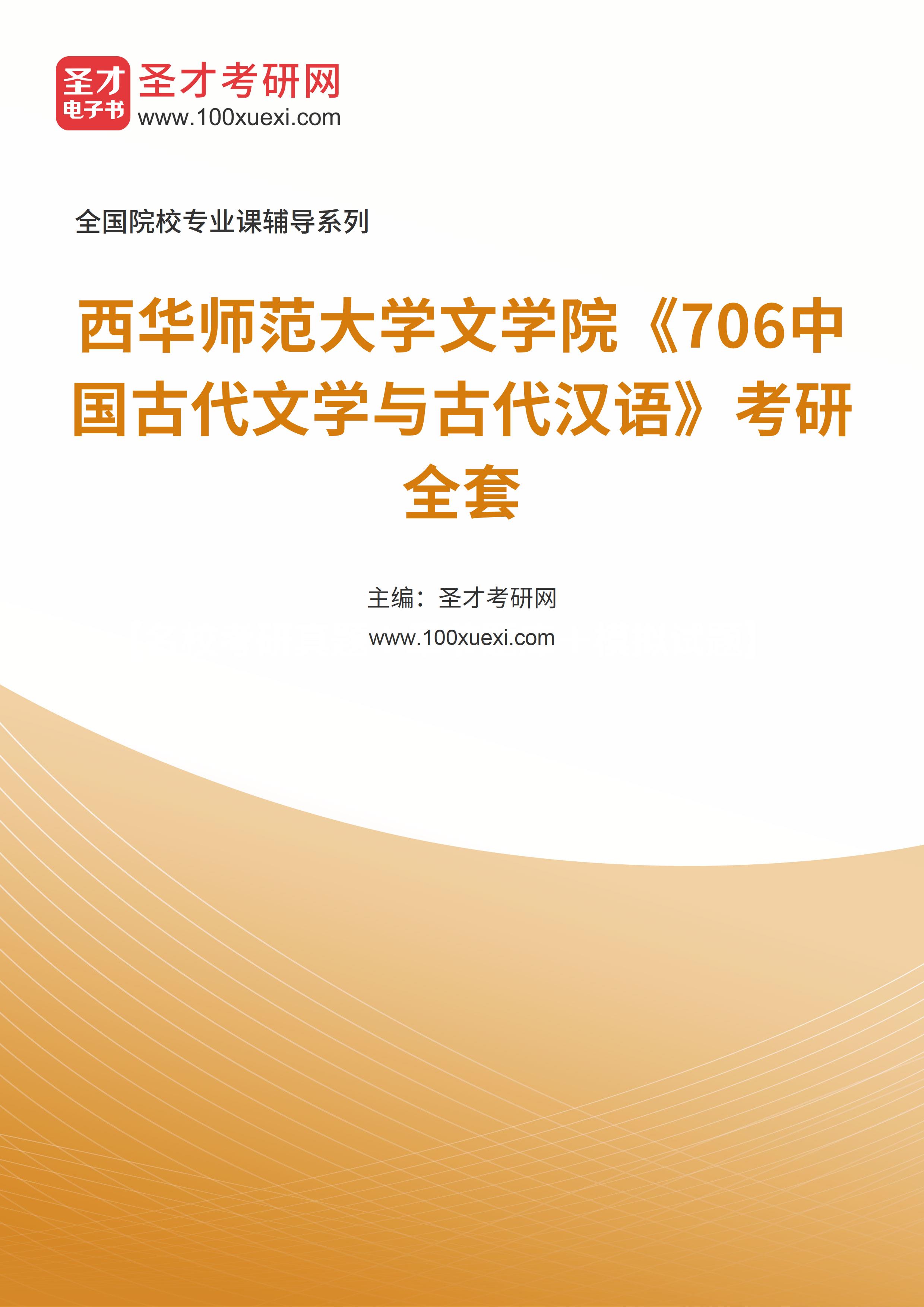2025年西华师范大学文学院《706中国古代文学与古代汉语》考研全套
