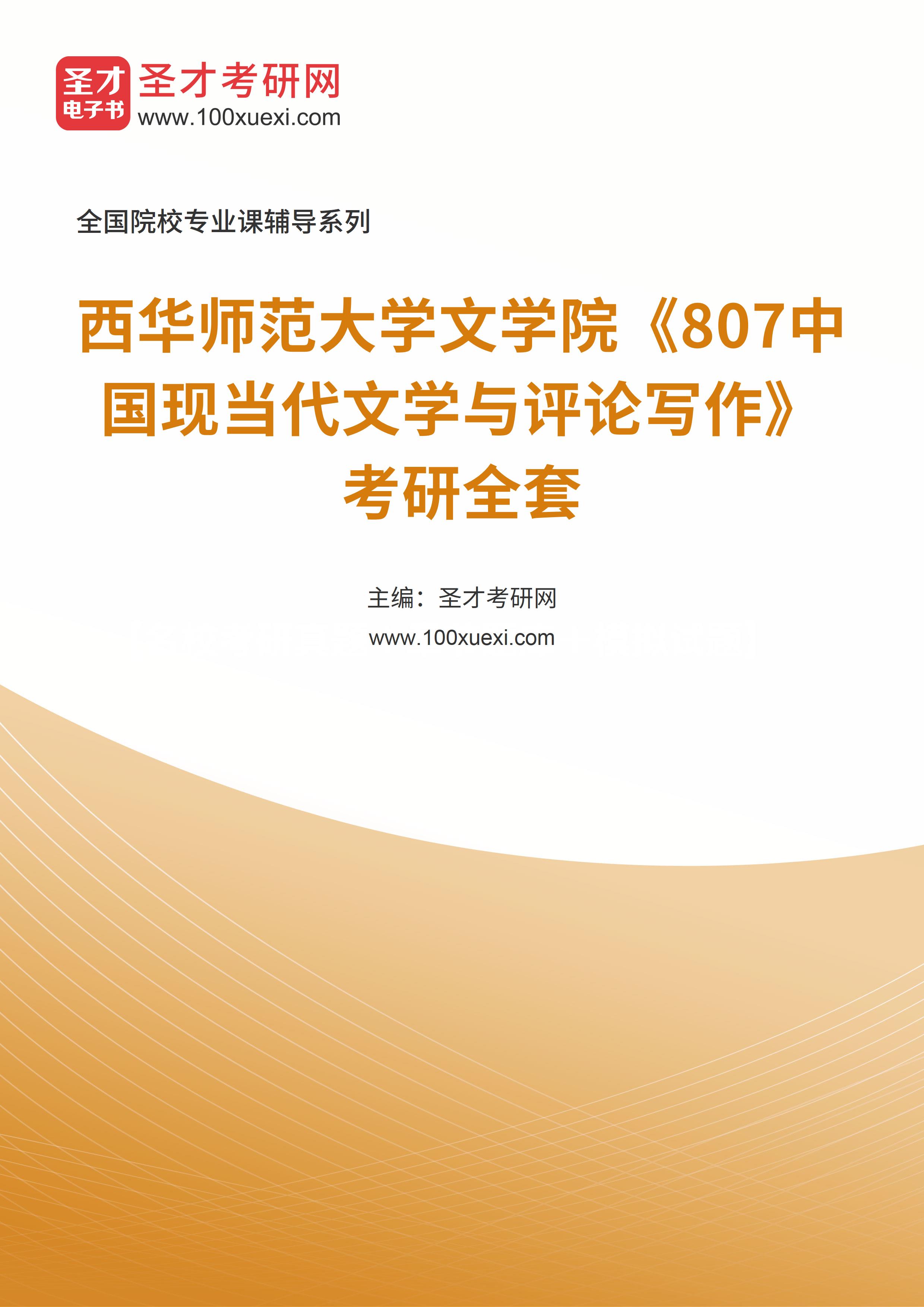 2025年西华师范大学文学院《807中国现当代文学与评论写作》考研全套