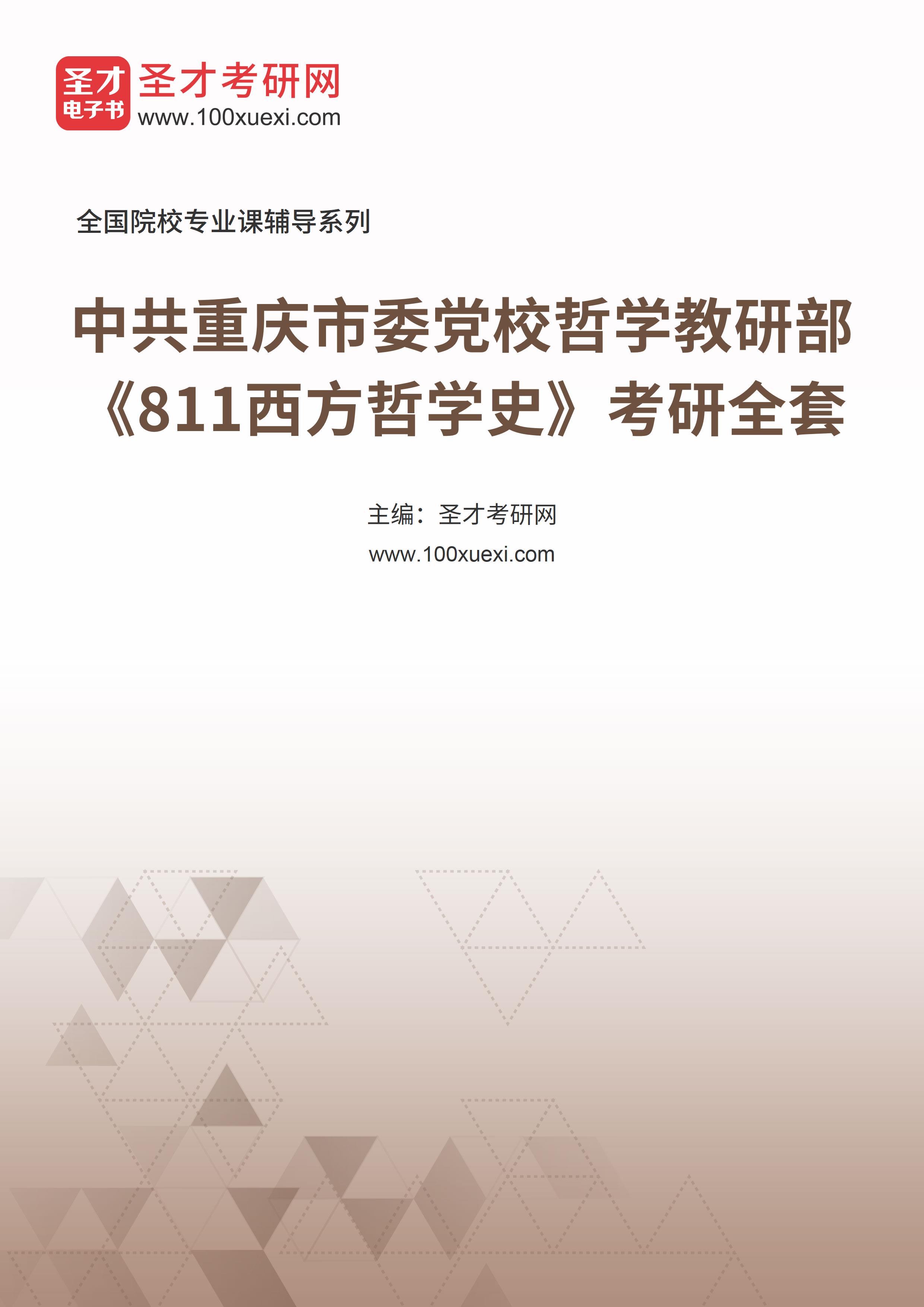 2025年中共重庆市委党校哲学教研部《811西方哲学史》考研全套