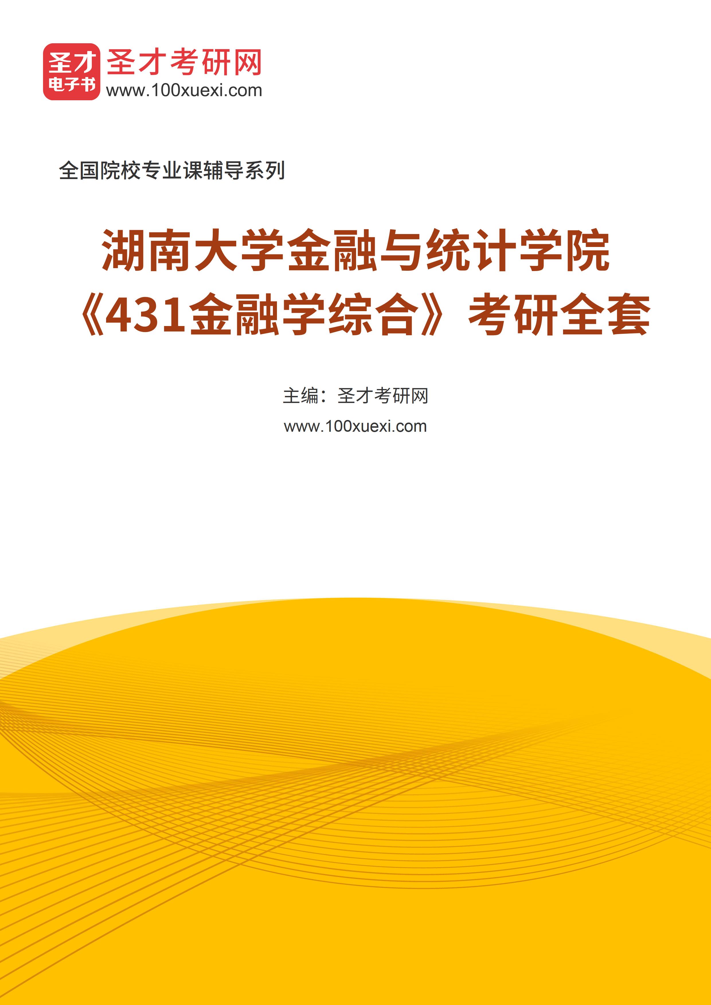 2025年湖南大学金融与统计学院《431金融学综合》考研全套