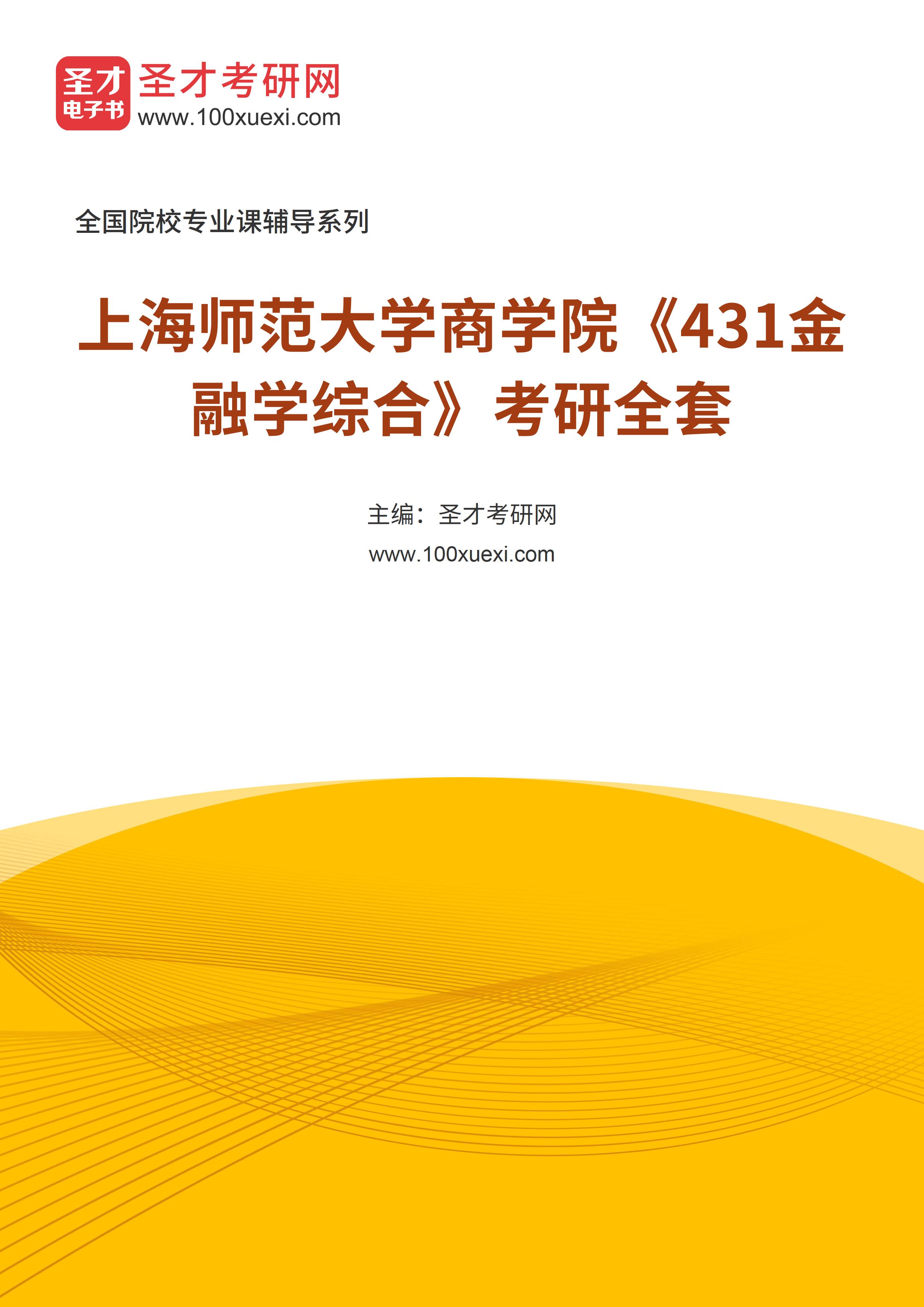2025年上海师范大学商学院《431金融学综合》考研全套