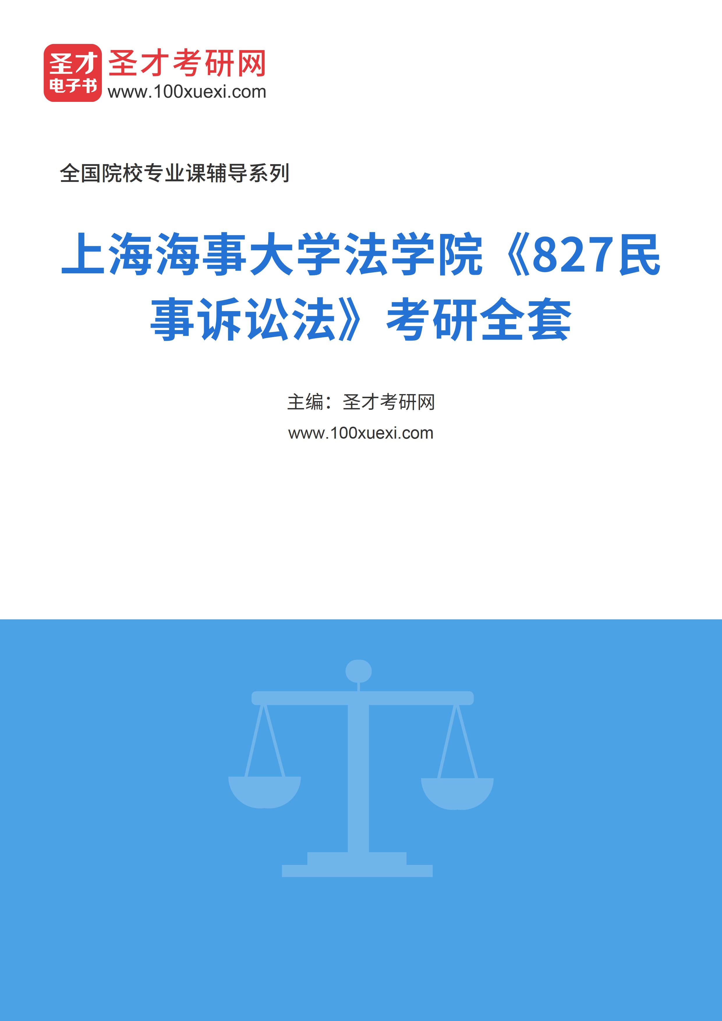 2025年上海海事大学法学院《827民事诉讼法》考研全套