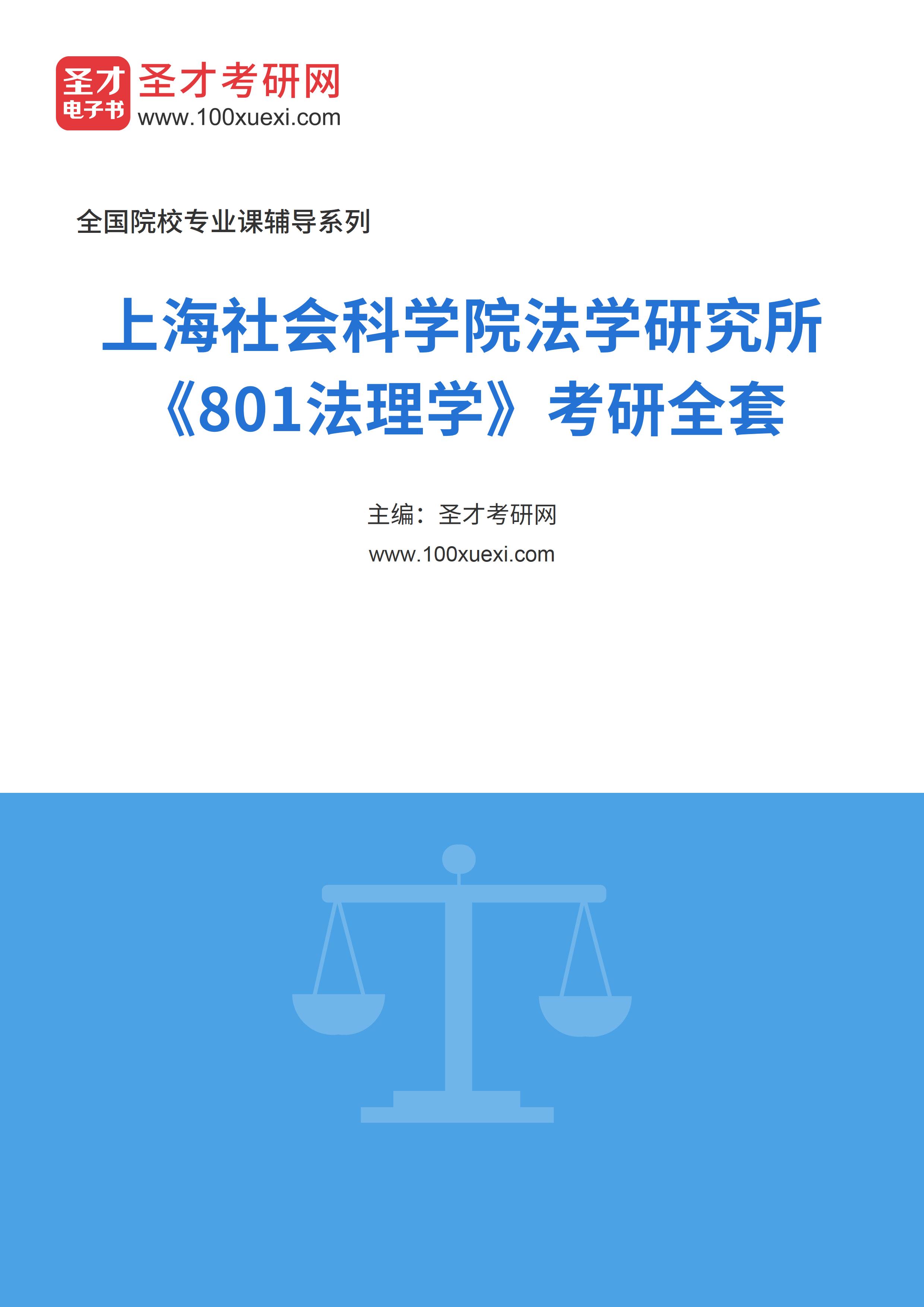 2025年上海社会科学院法学研究所《801法理学》考研全套