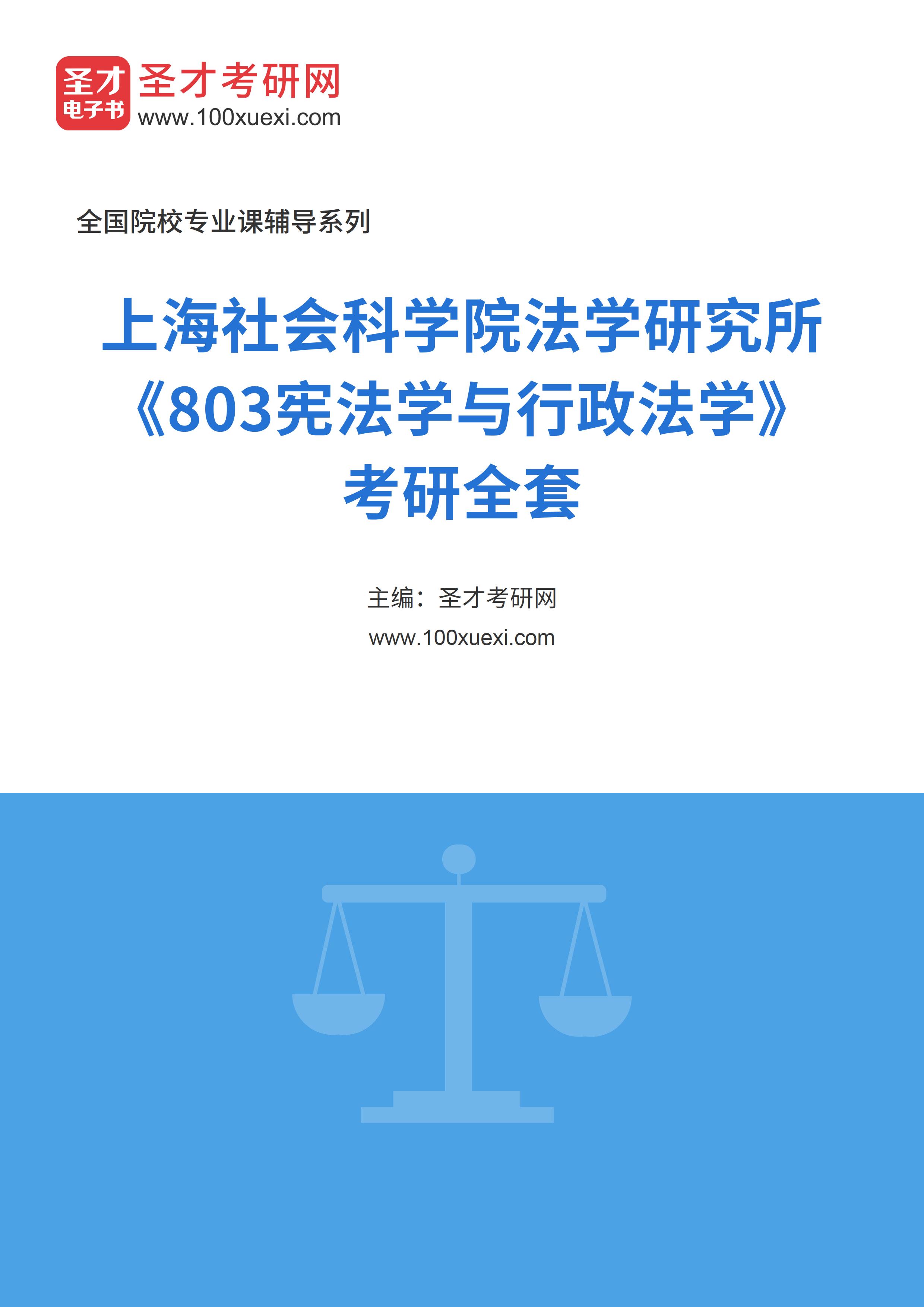 2025年上海社会科学院法学研究所《803宪法学与行政法学》考研全套