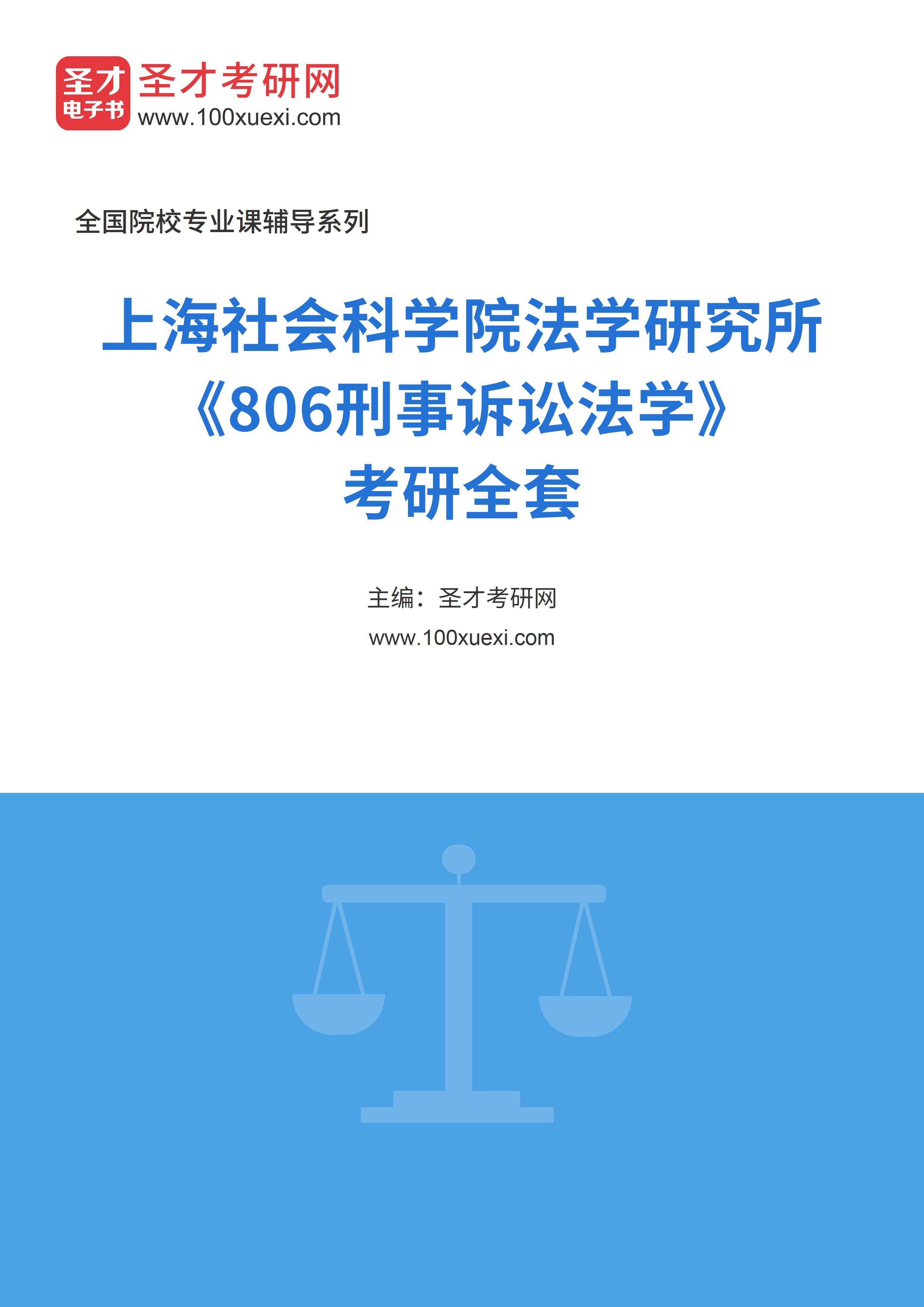 2025年上海社会科学院法学研究所《806刑事诉讼法学》考研全套