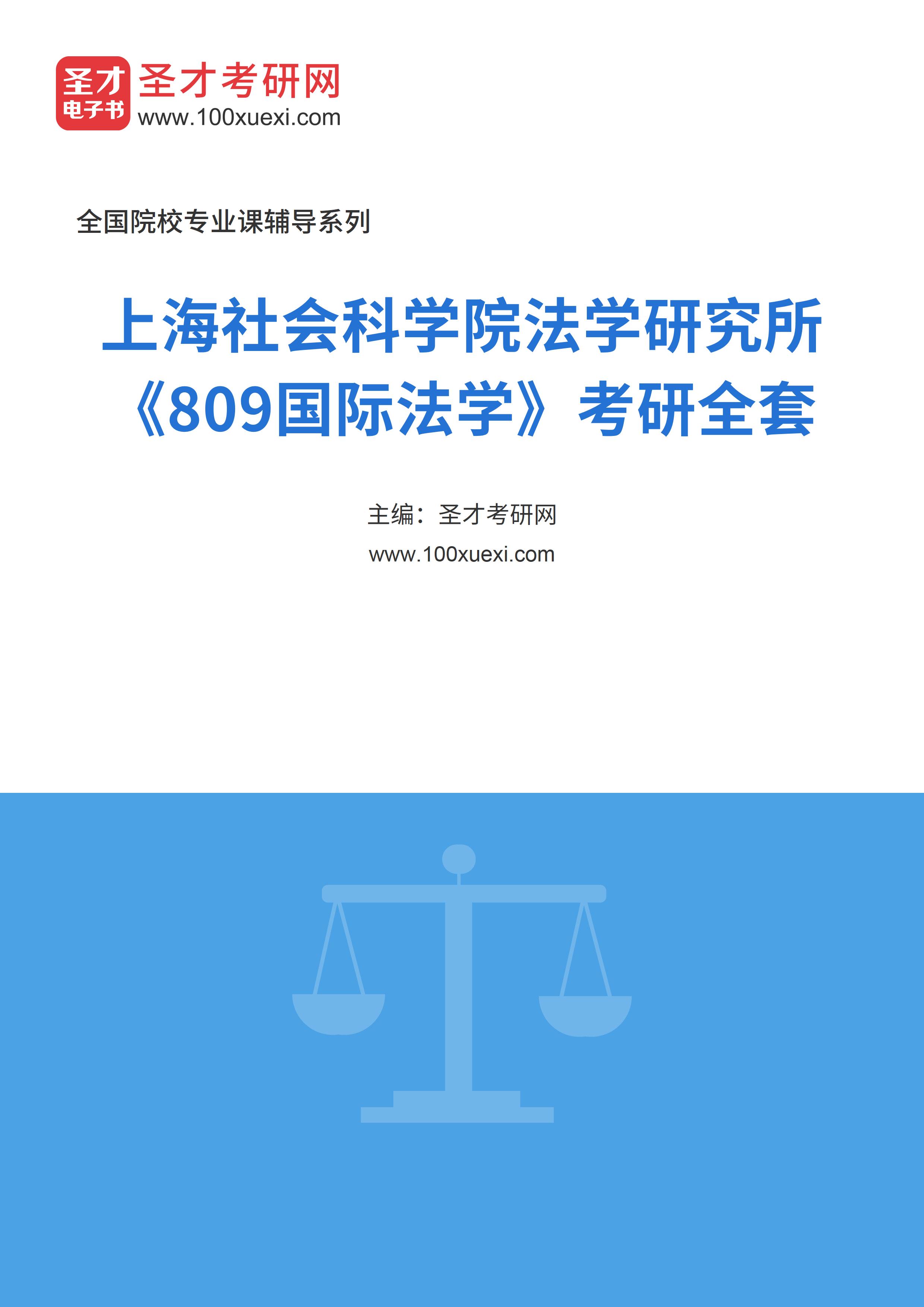 2025年上海社会科学院法学研究所《809国际法学》考研全套