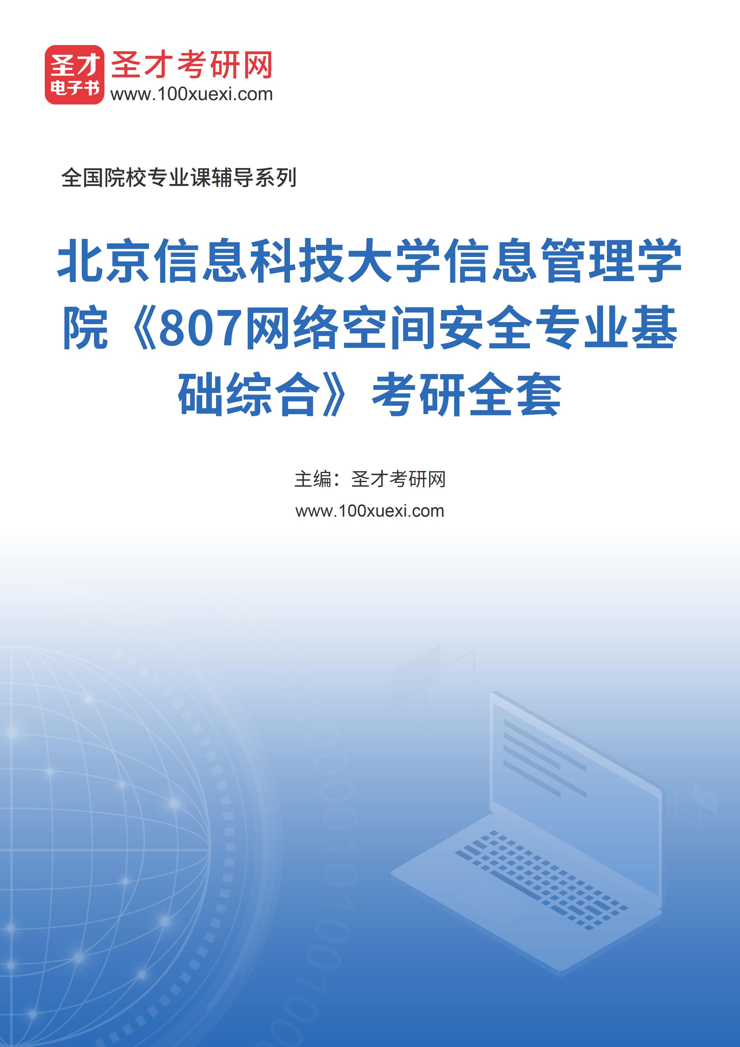 2025年北京信息科技大学信息管理学院《807网络空间安全专业基础综合》考研全套