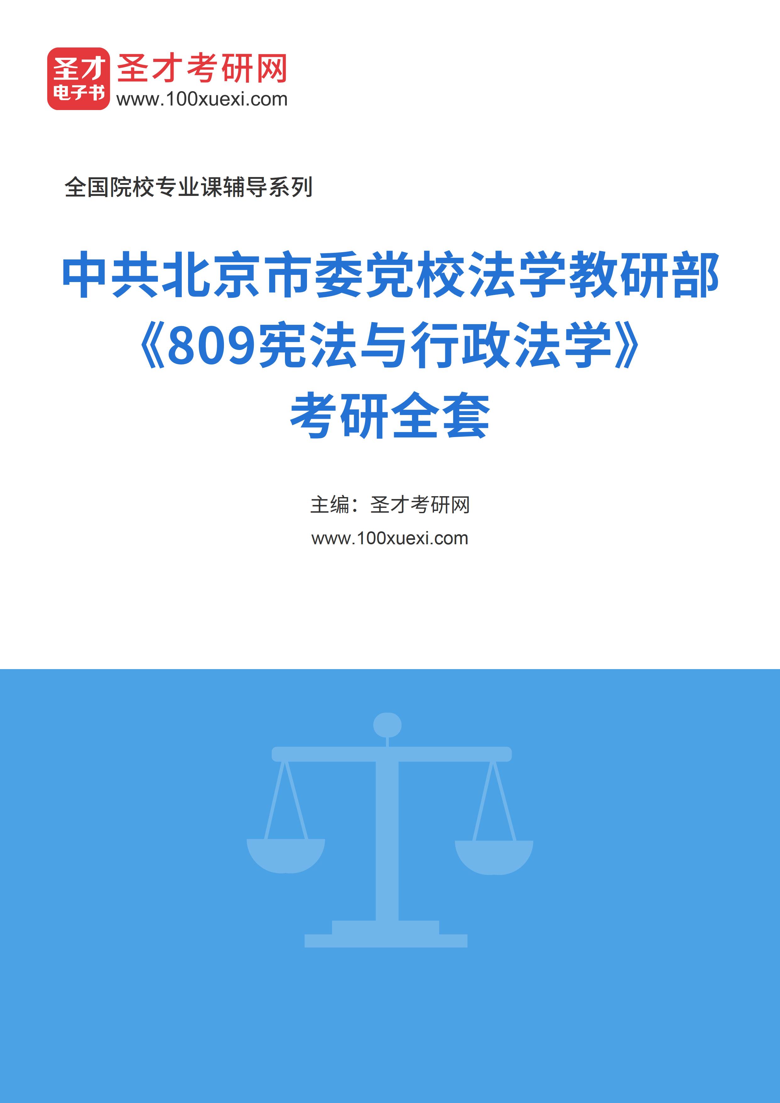 2025年中共北京市委党校法学教研部《809宪法与行政法学》考研全套