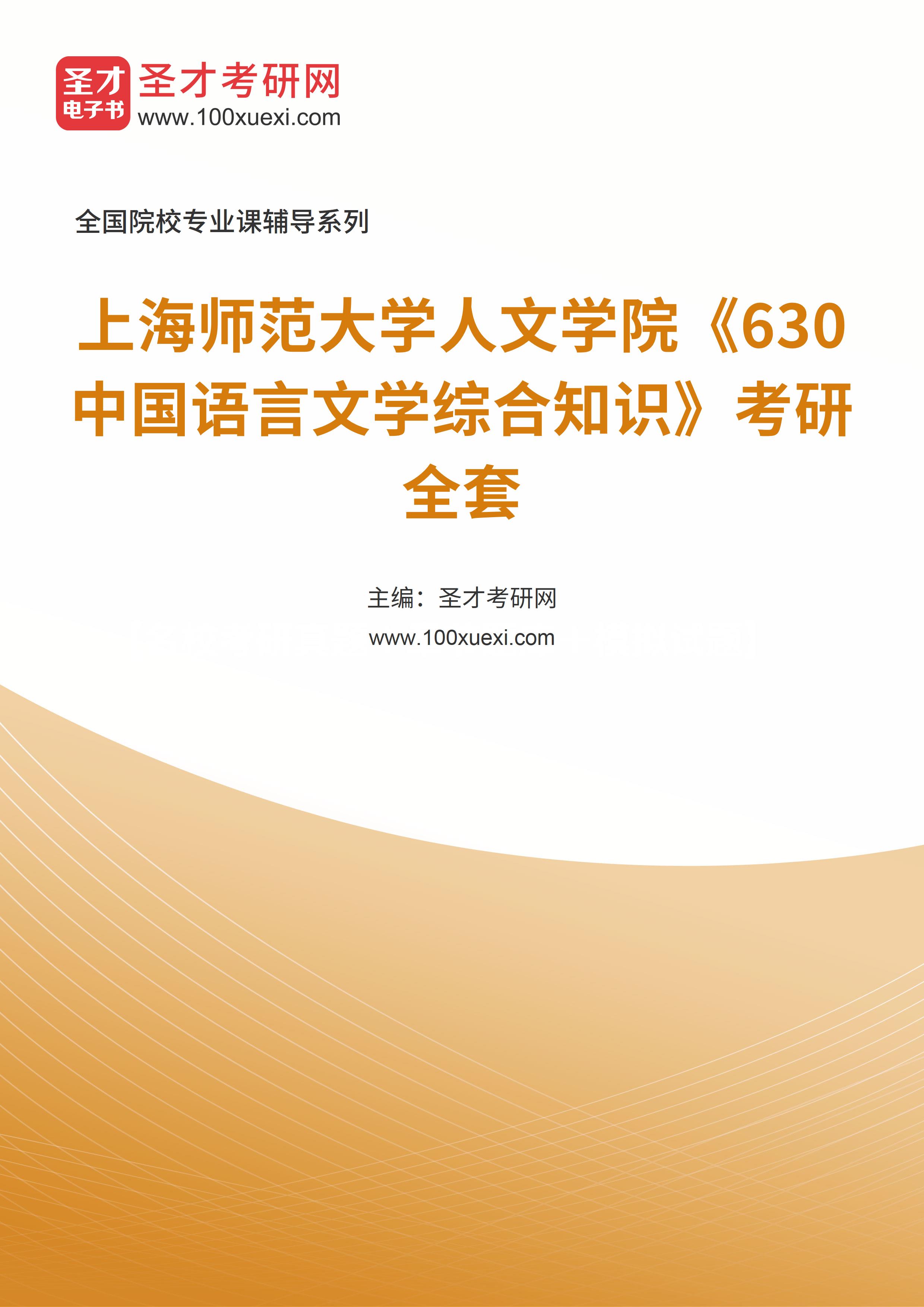 2025年上海师范大学人文学院《630中国语言文学综合知识》考研全套