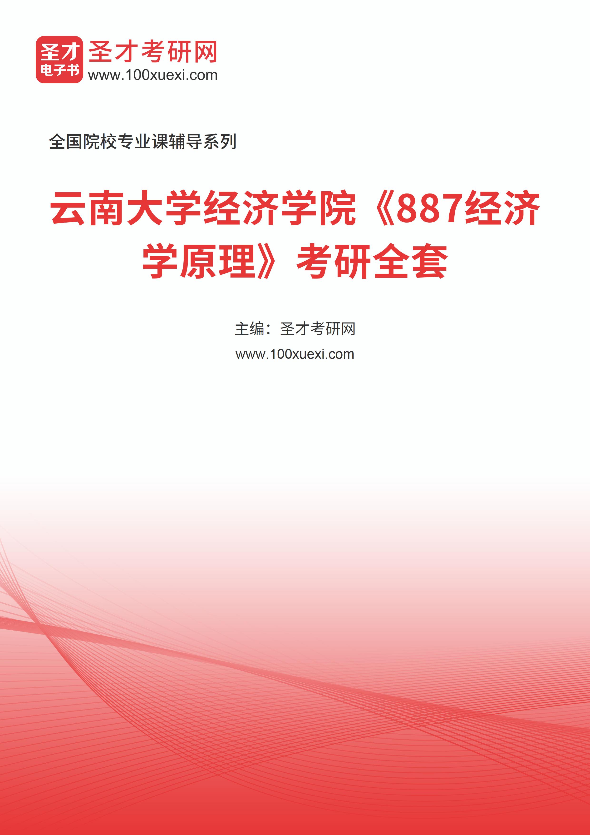 2025年云南大学经济学院《887经济学原理》考研全套