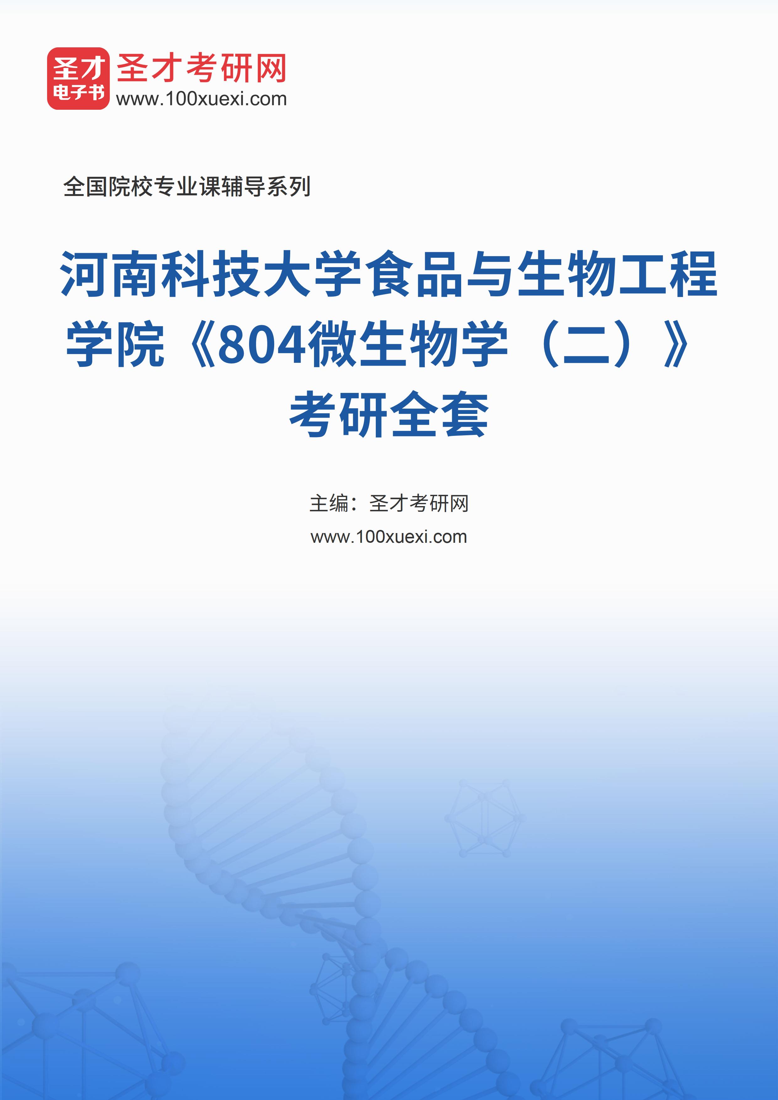 2025年河南科技大学食品与生物工程学院《804微生物学（二）》考研全套