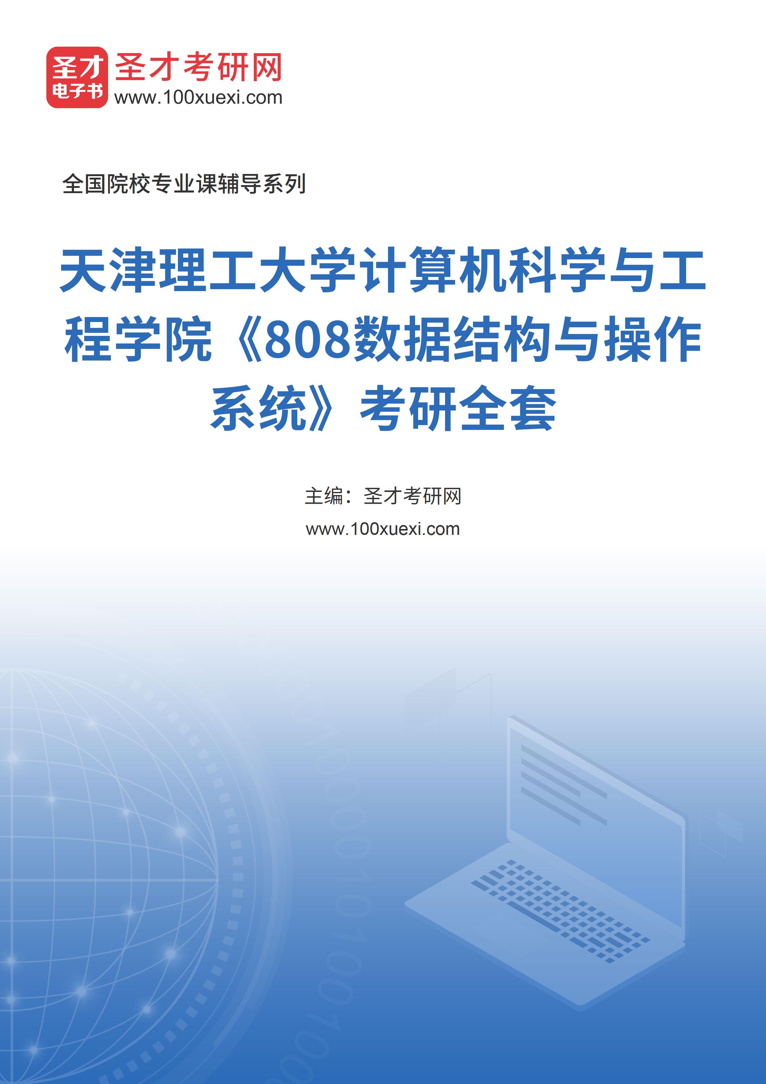 2025年天津理工大学计算机科学与工程学院《808数据结构与操作系统》考研全套
