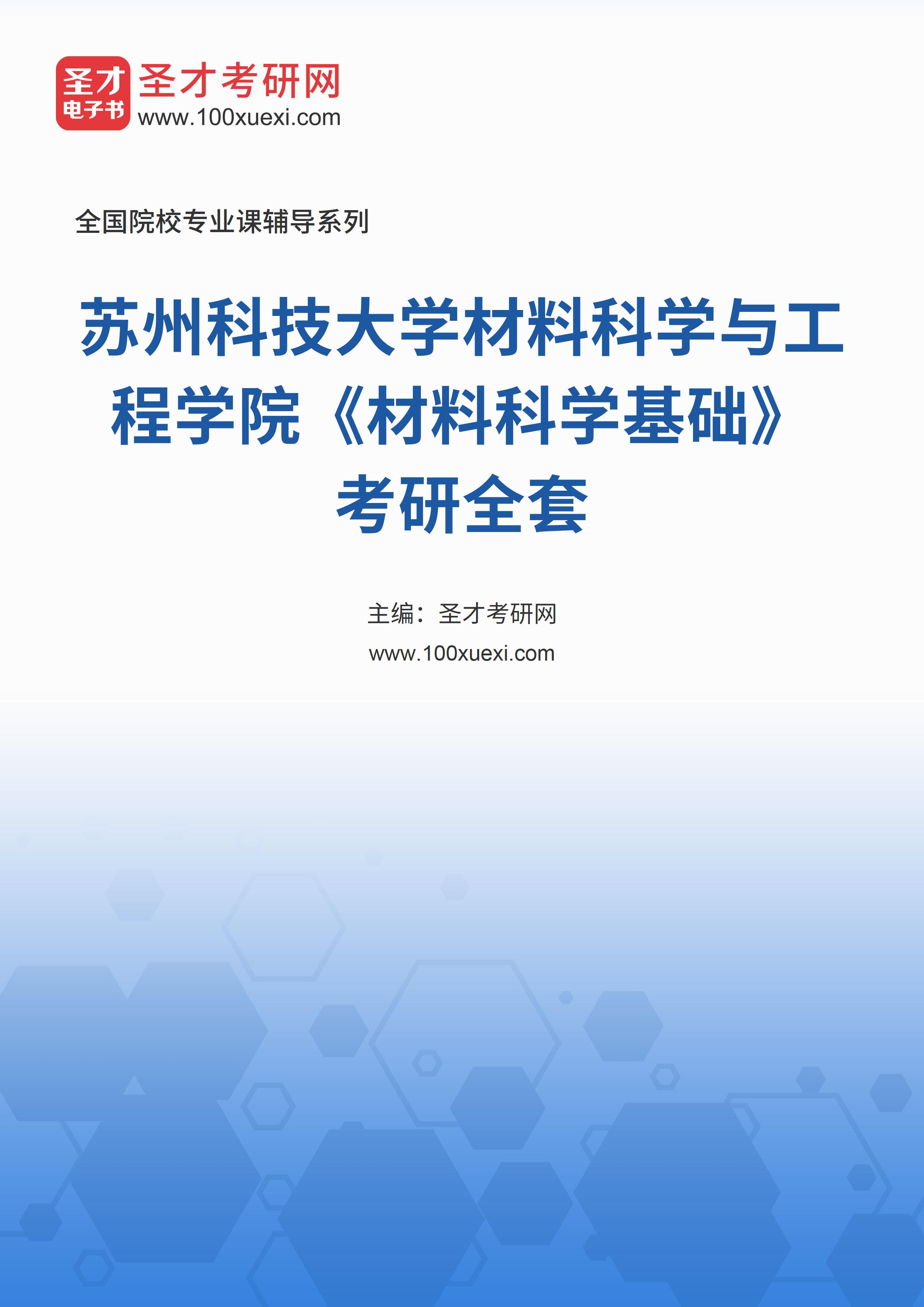 2025年苏州科技大学材料科学与工程学院《材料科学基础》考研全套