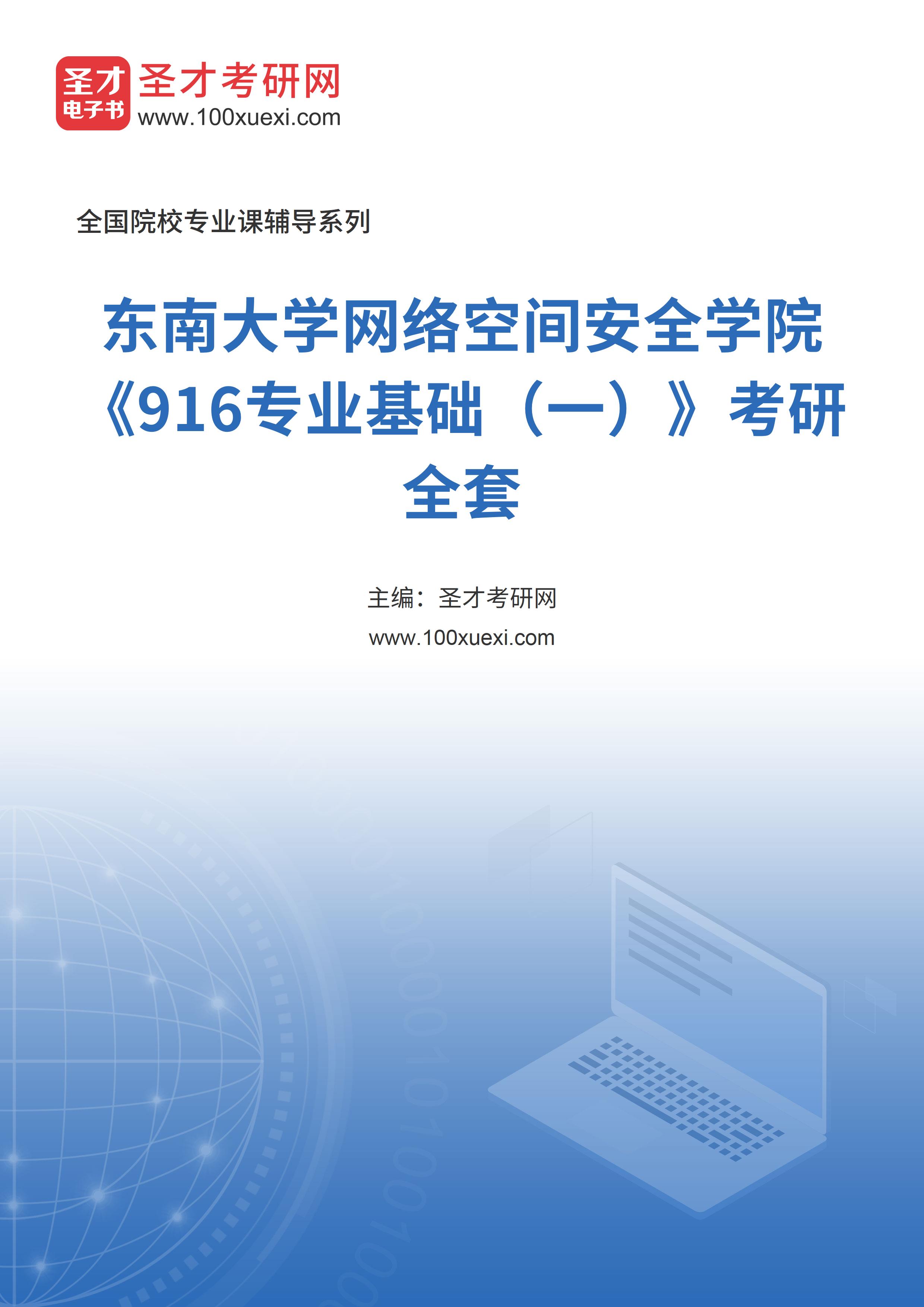 2025年东南大学网络空间安全学院《916专业基础（一）》考研全套