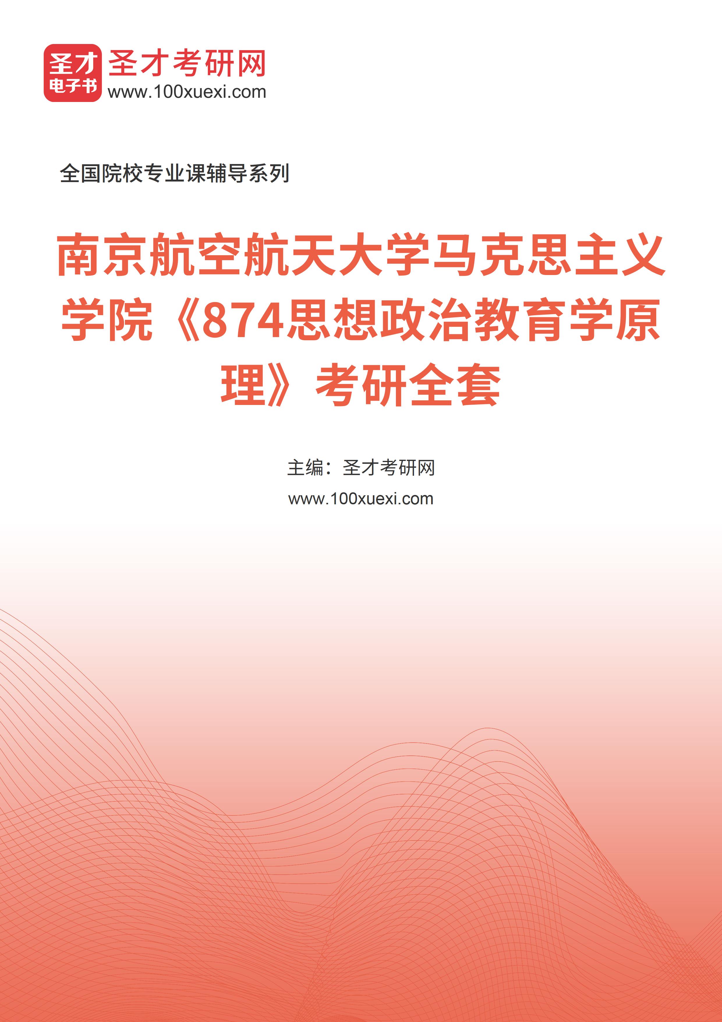 2025年南京航空航天大学马克思主义学院《874思想政治教育学原理》考研全套