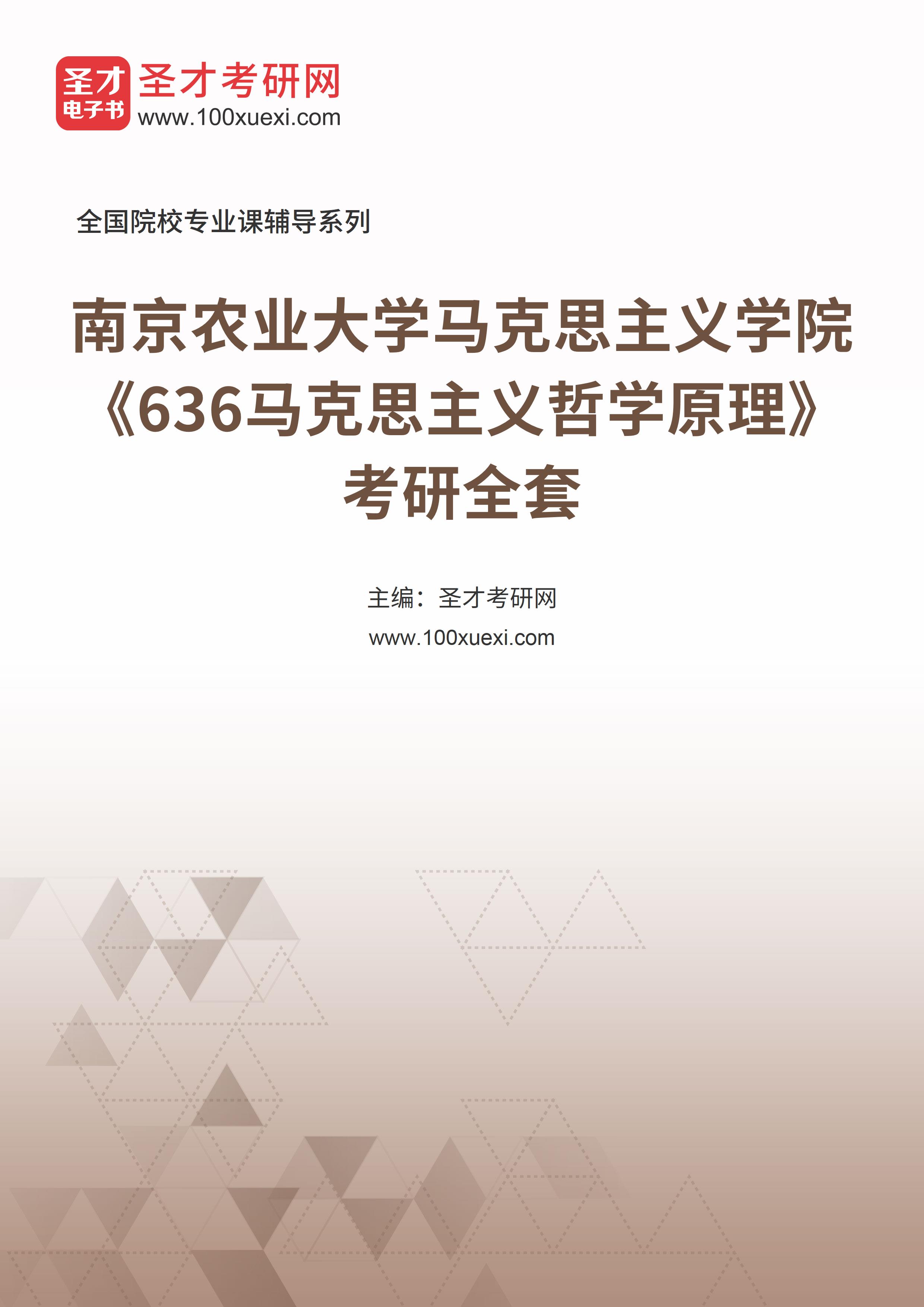2025年南京农业大学马克思主义学院《636马克思主义哲学原理》考研全套