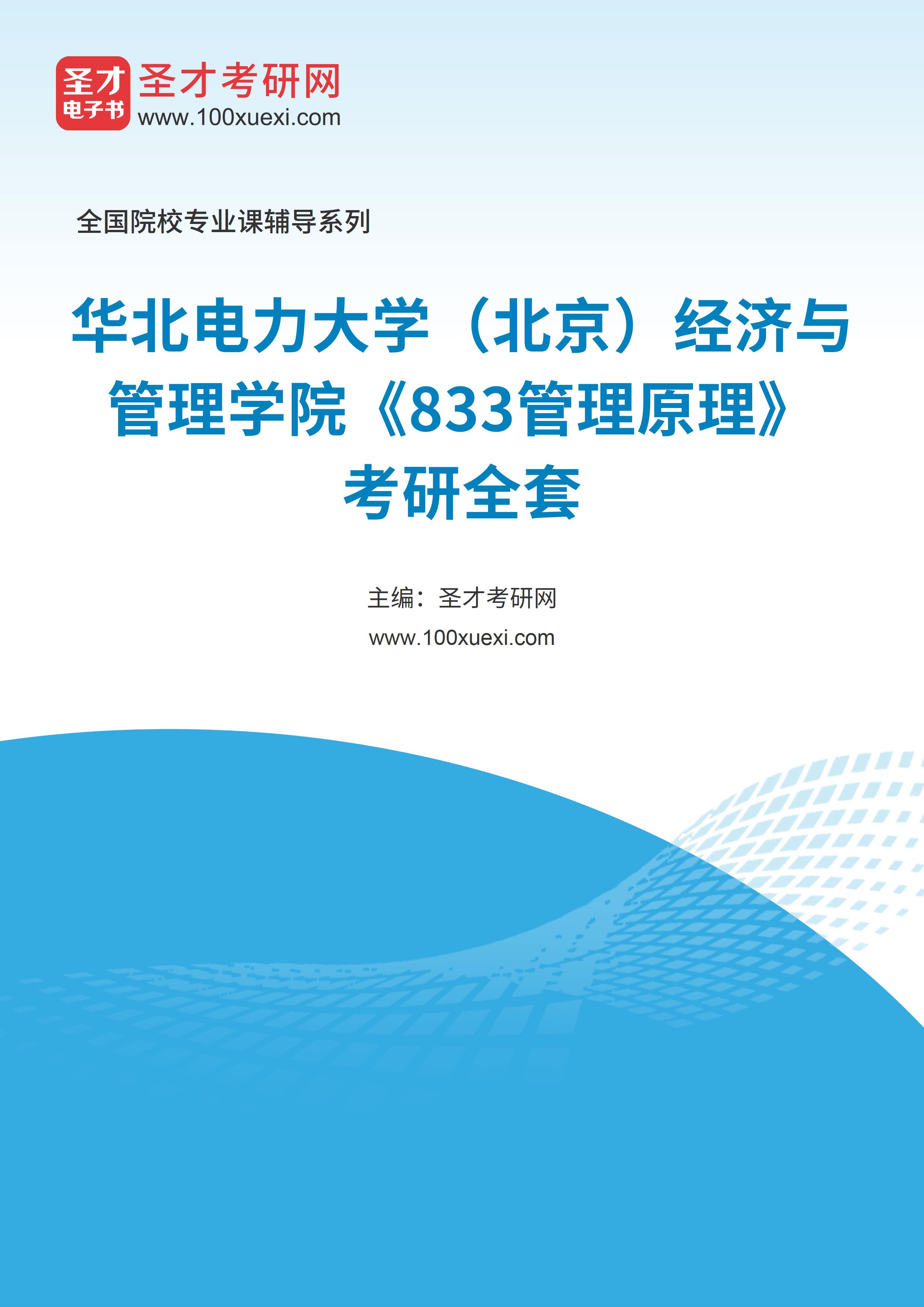 2025年华北电力大学（北京）经济与管理学院《833管理原理》考研全套