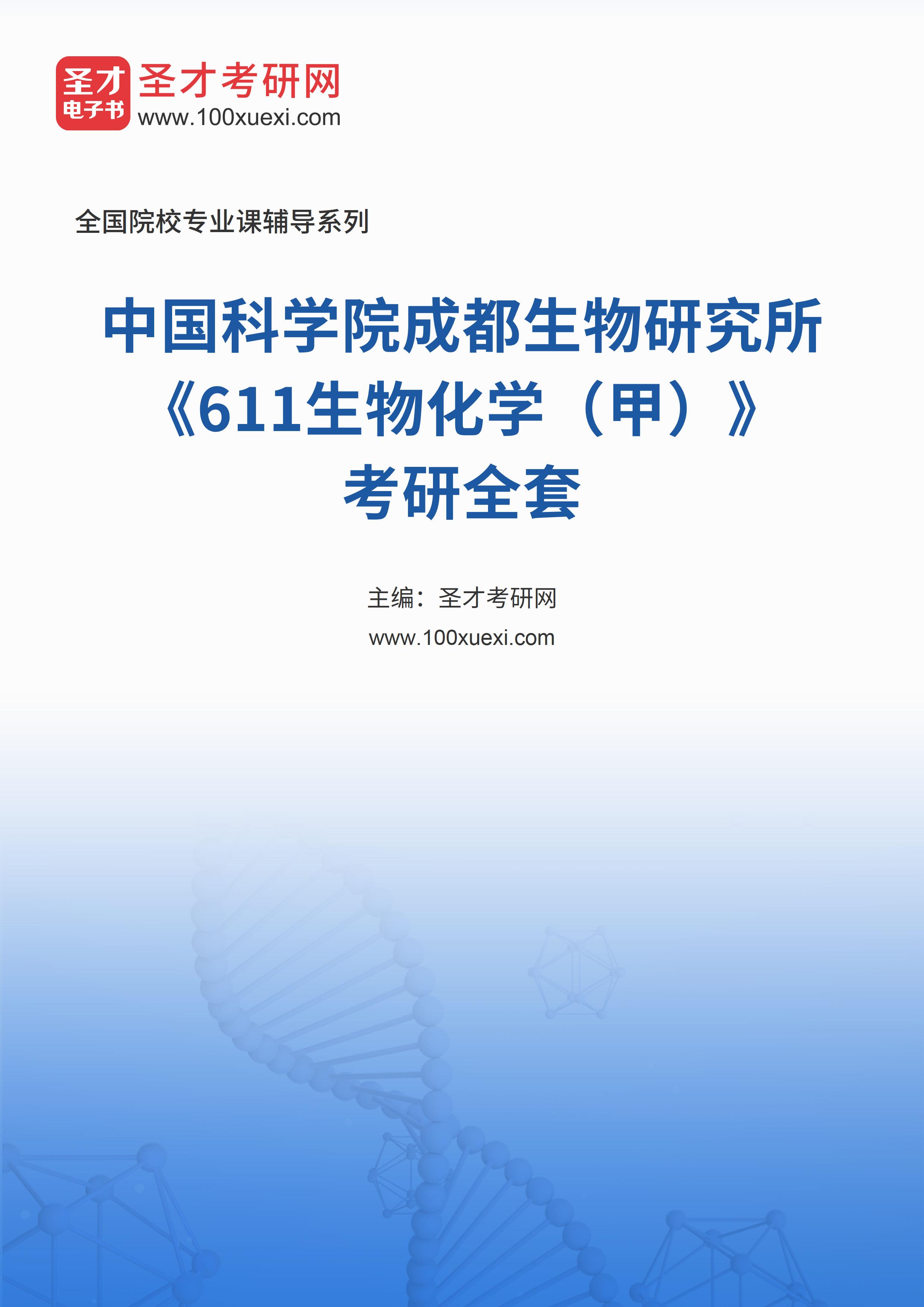 2025年中国科学院成都生物研究所《611生物化学（甲）》考研全套
