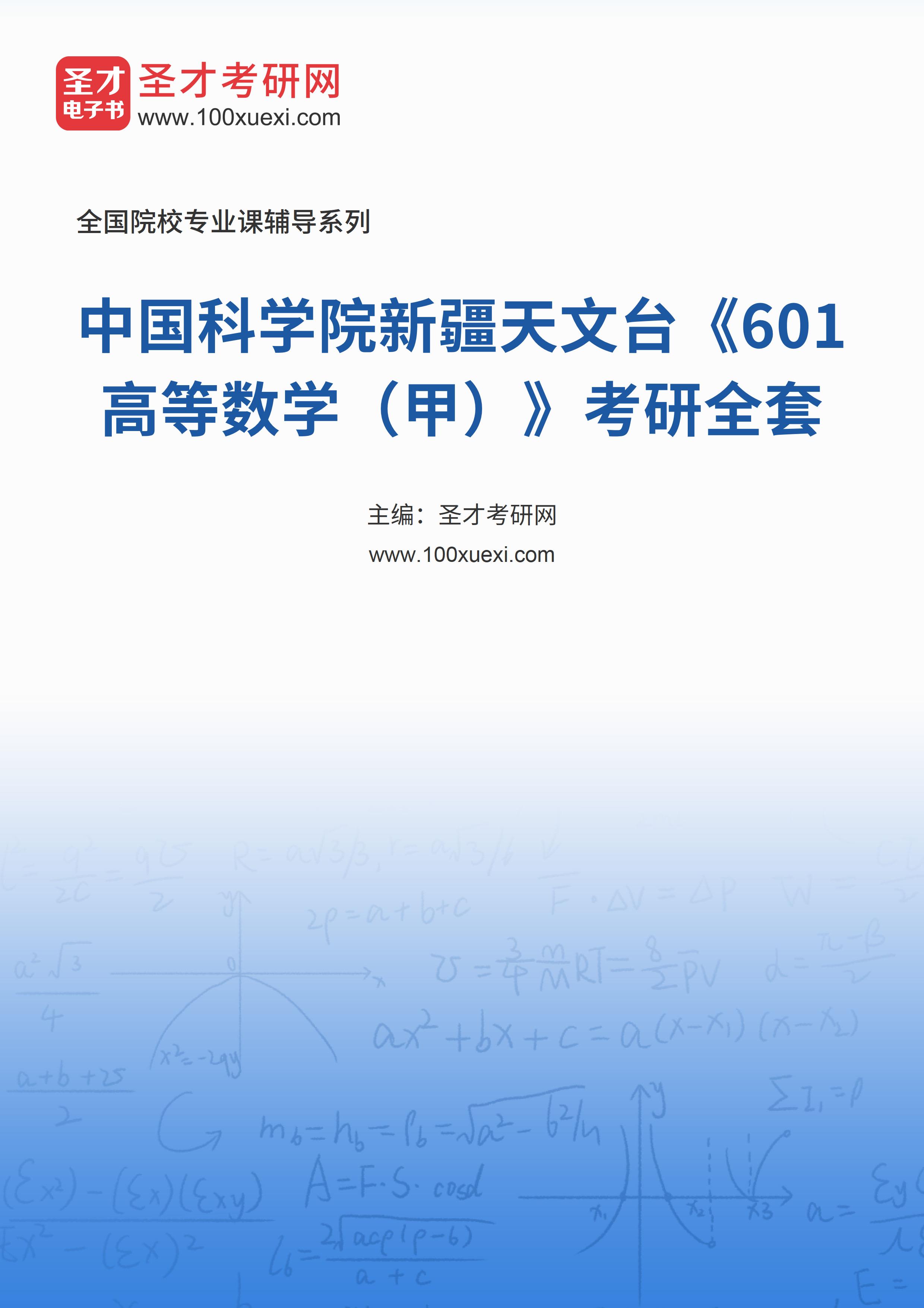 2025年中国科学院新疆天文台《601高等数学（甲）》考研全套