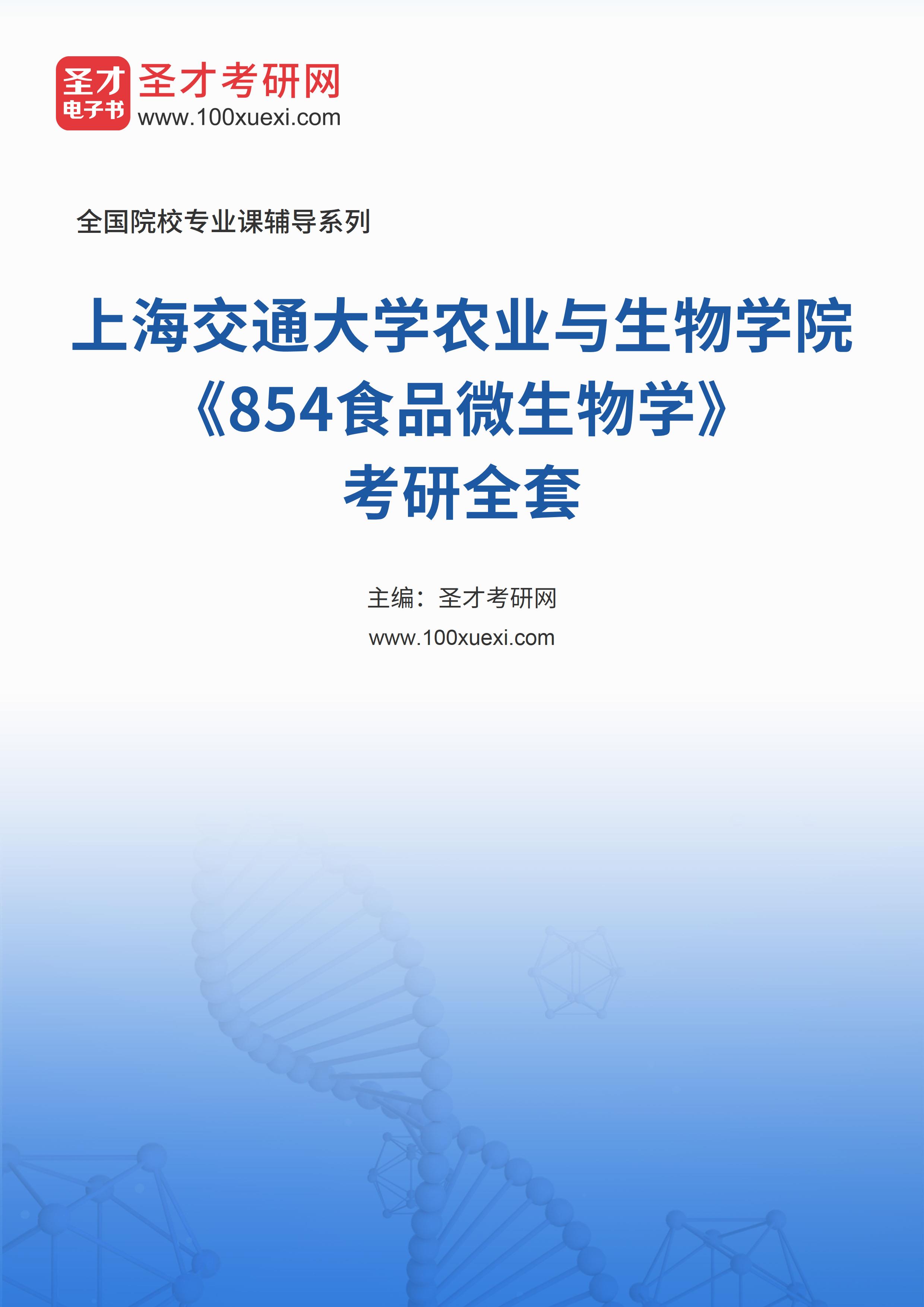 2025年上海交通大学农业与生物学院《854食品微生物学》考研全套