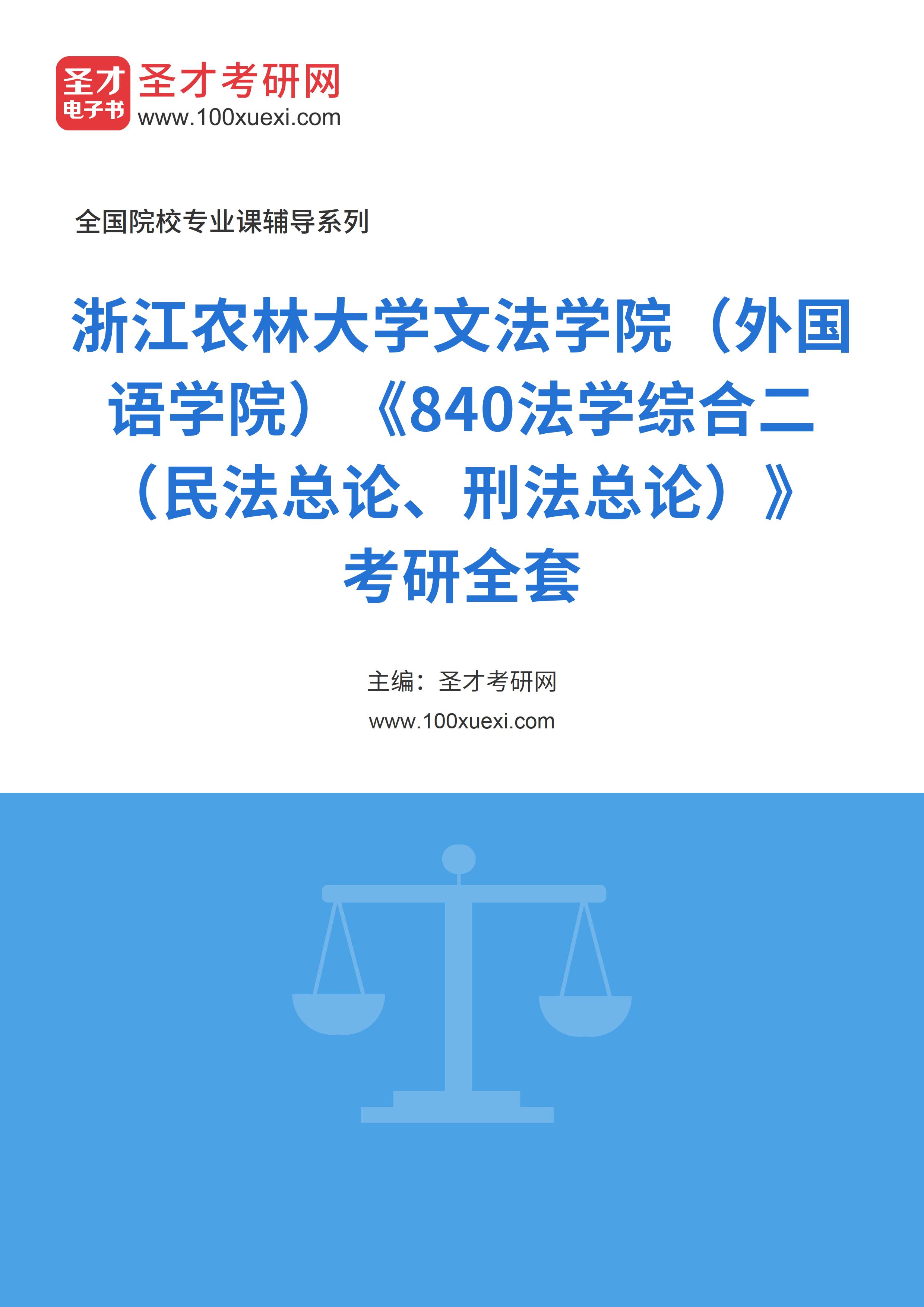 2025年浙江农林大学文法学院（外国语学院）《840法学综合二（民法总论、刑法总论）》考研全套