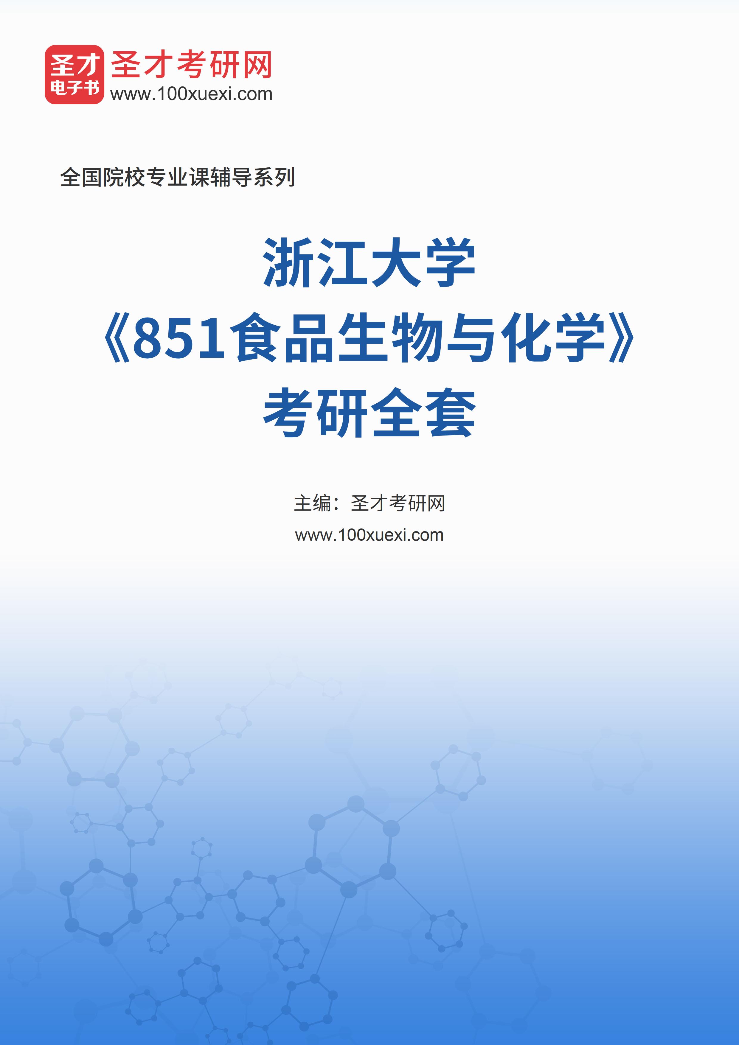 2025年浙江大学《851食品生物与化学》考研全套