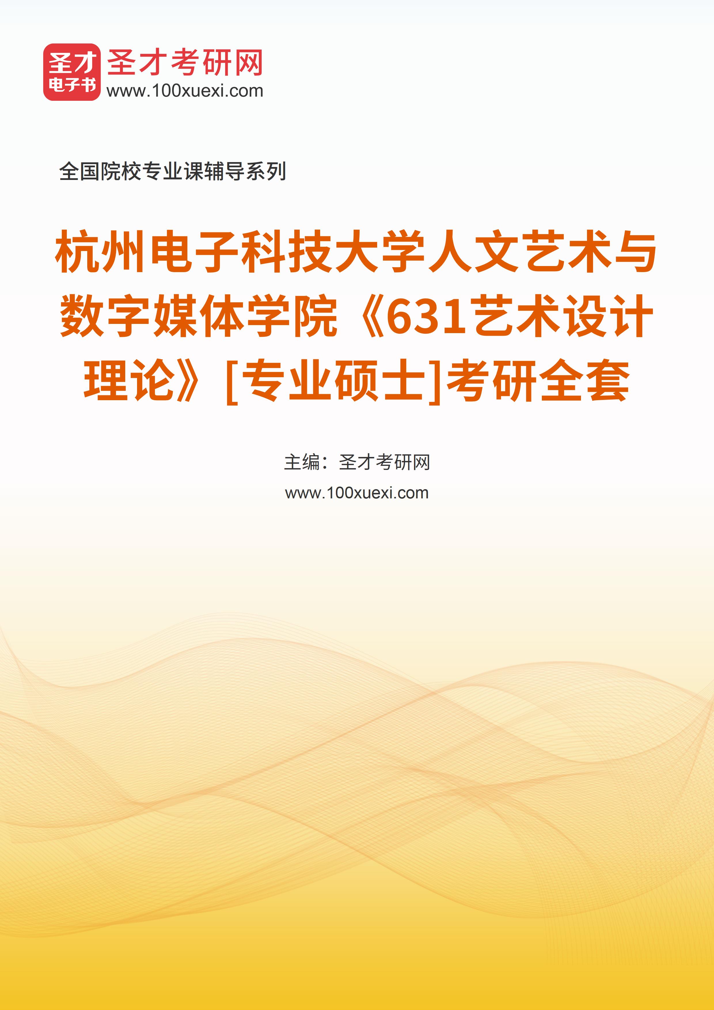 2025年杭州电子科技大学人文艺术与数字媒体学院《631艺术设计理论》[专业硕士]考研全套