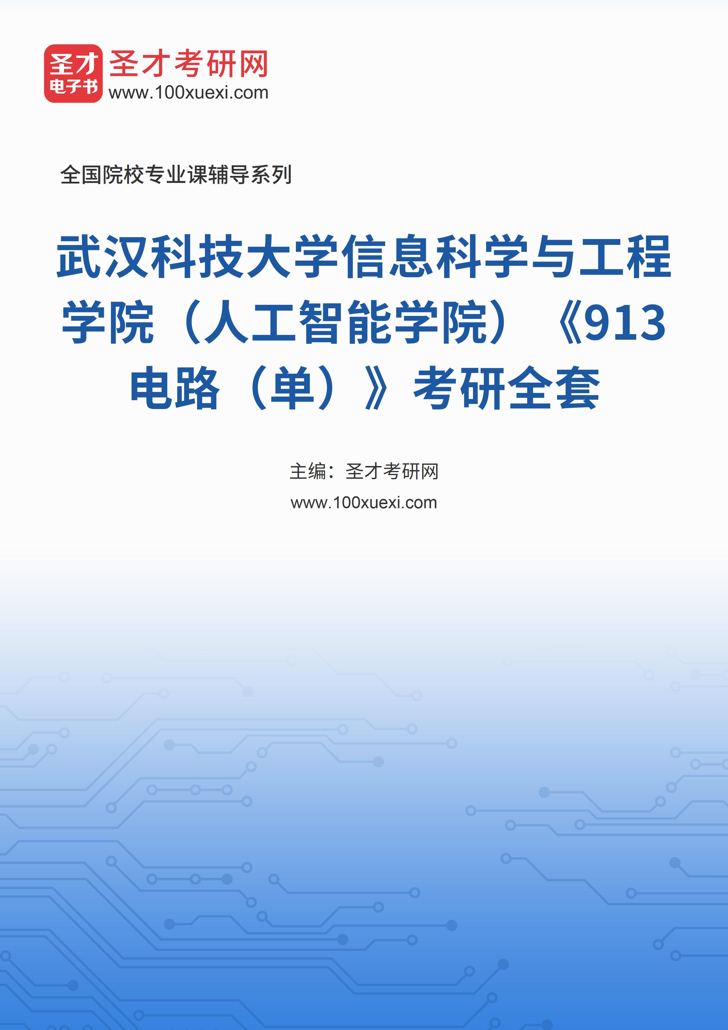 2025年武汉科技大学信息科学与工程学院（人工智能学院）《913电路（单）》考研全套