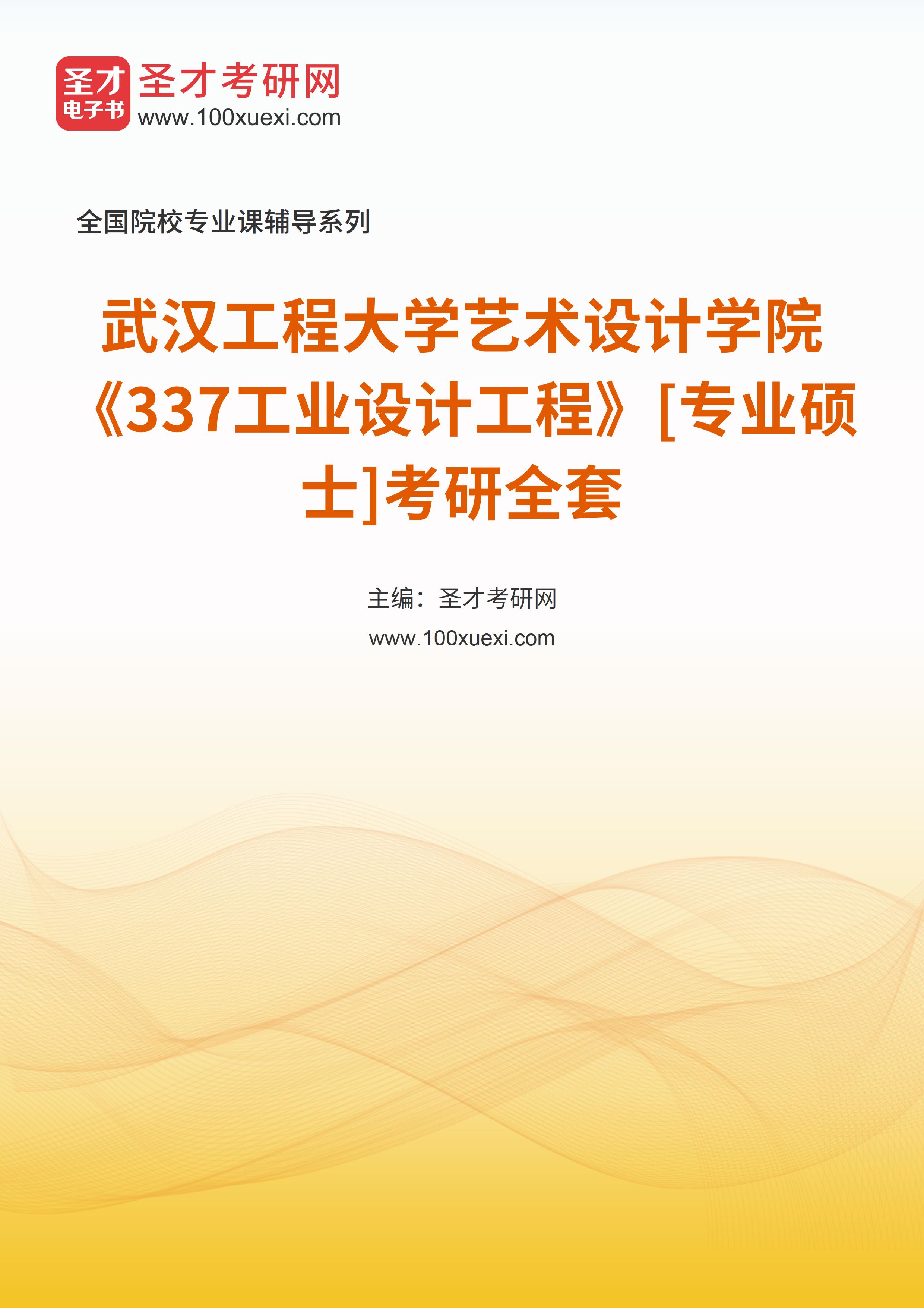 2025年武汉工程大学艺术设计学院《337工业设计工程》[专业硕士]考研全套