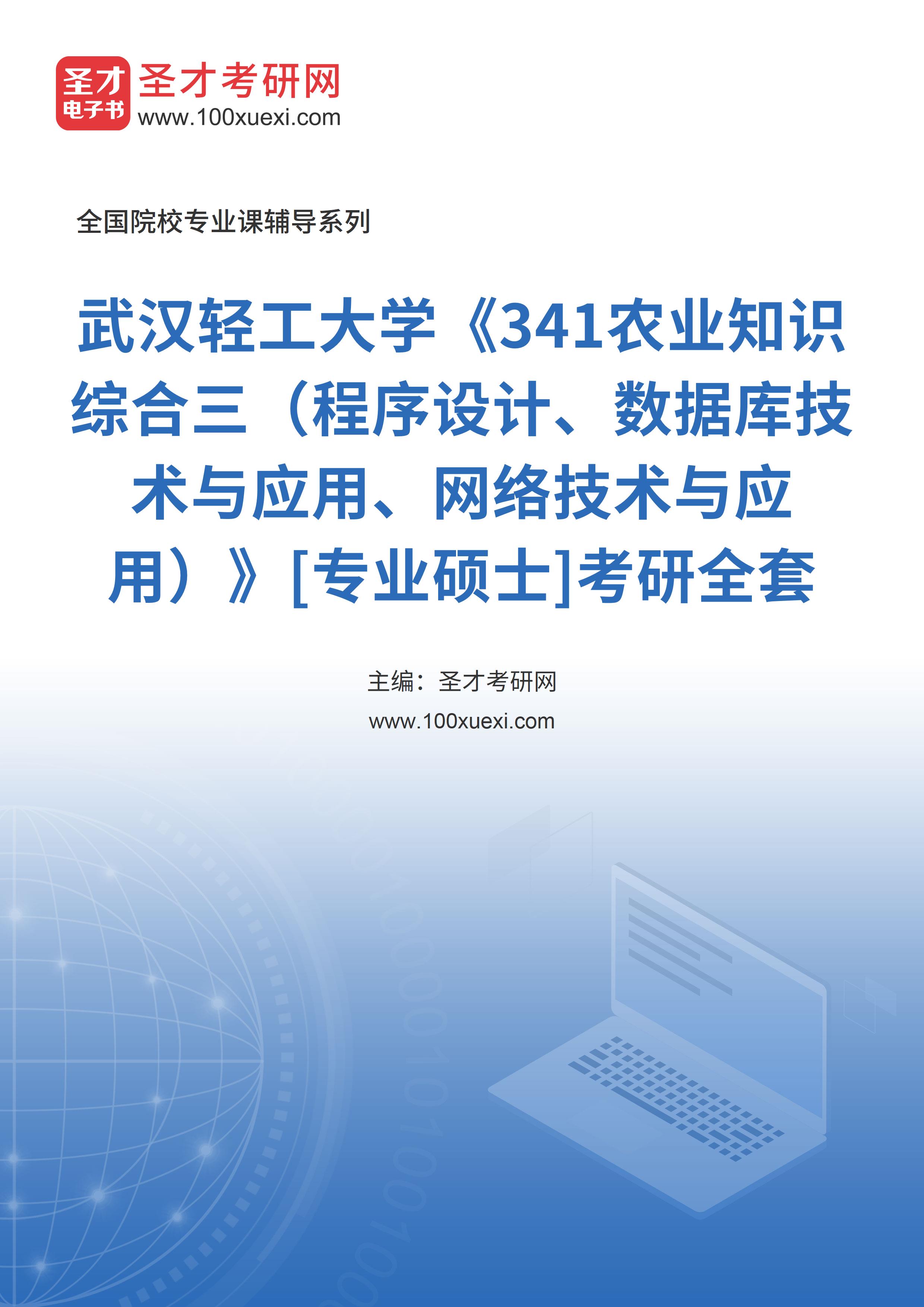 2025年武汉轻工大学《341农业知识综合三（程序设计、数据库技术与应用、网络技术与应用）》[专业硕士]考研全套