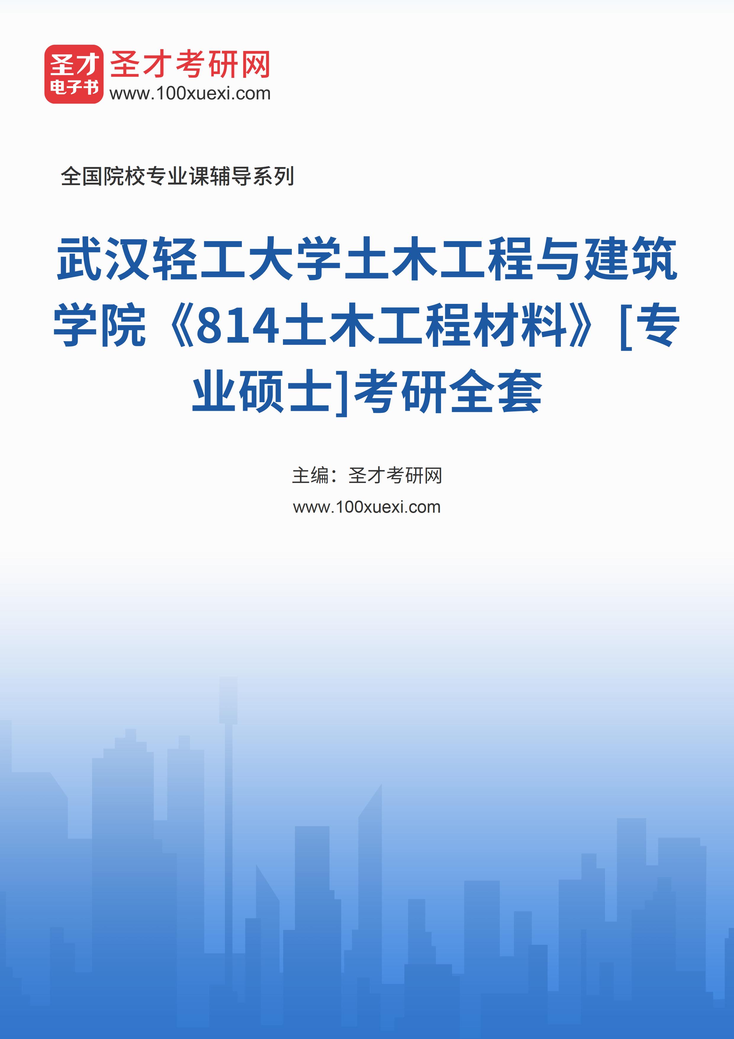 2025年武汉轻工大学土木工程与建筑学院《814土木工程材料》[专业硕士]考研全套