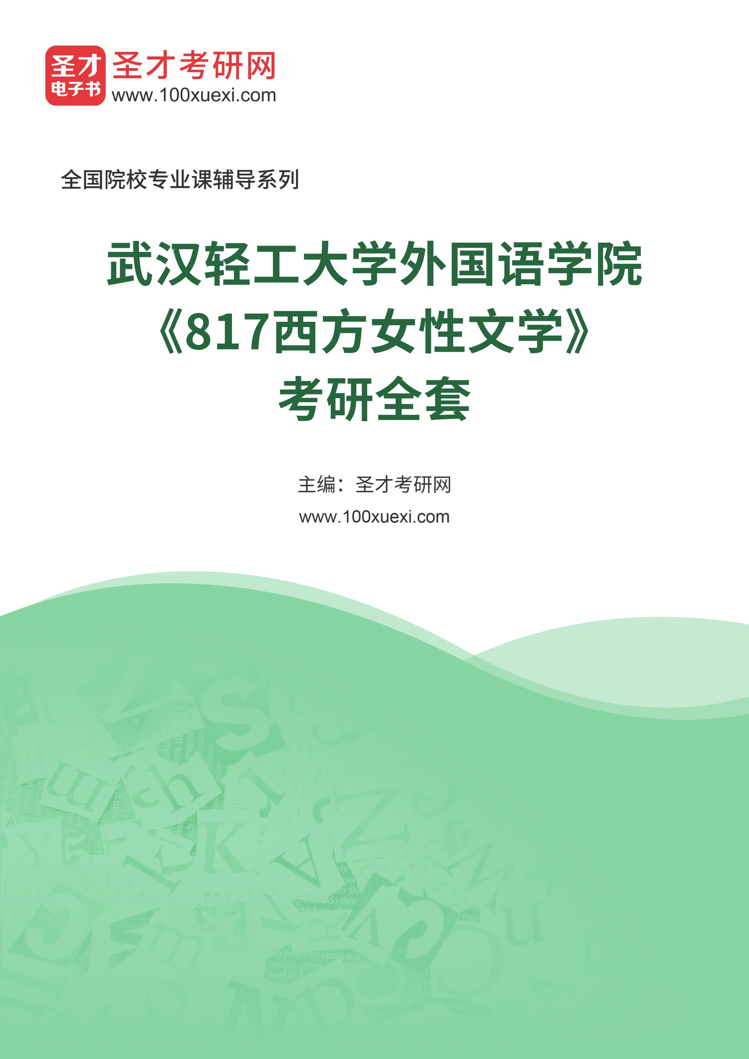 2025年武汉轻工大学外国语学院《817西方女性文学》考研全套