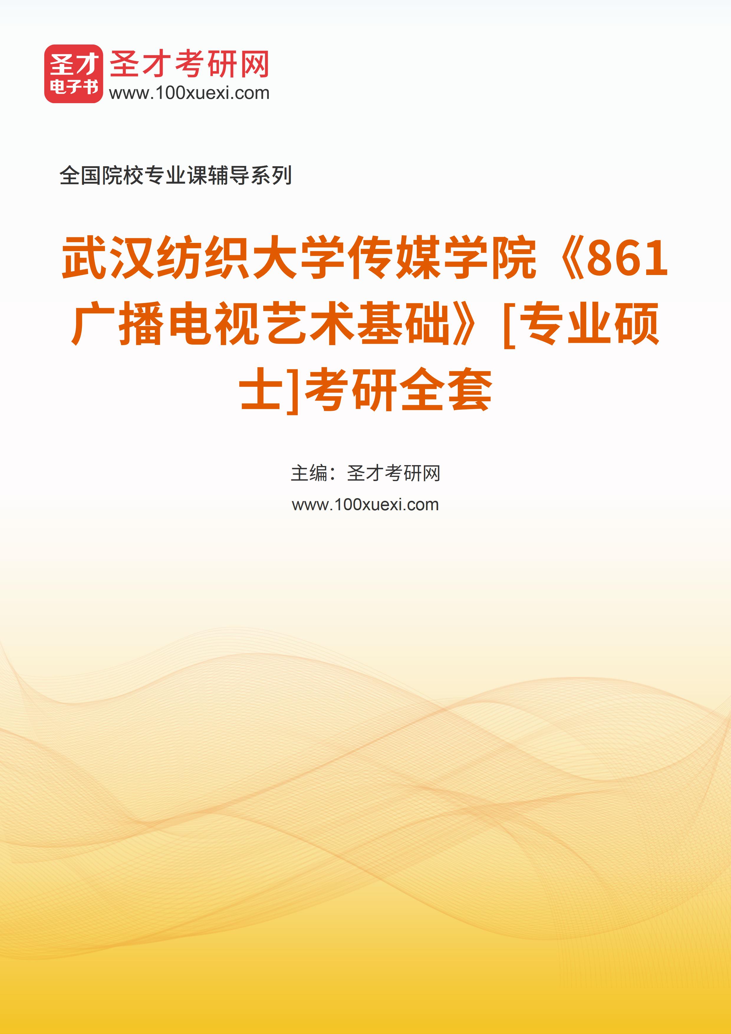 2025年武汉纺织大学传媒学院《861广播电视艺术基础》[专业硕士]考研全套