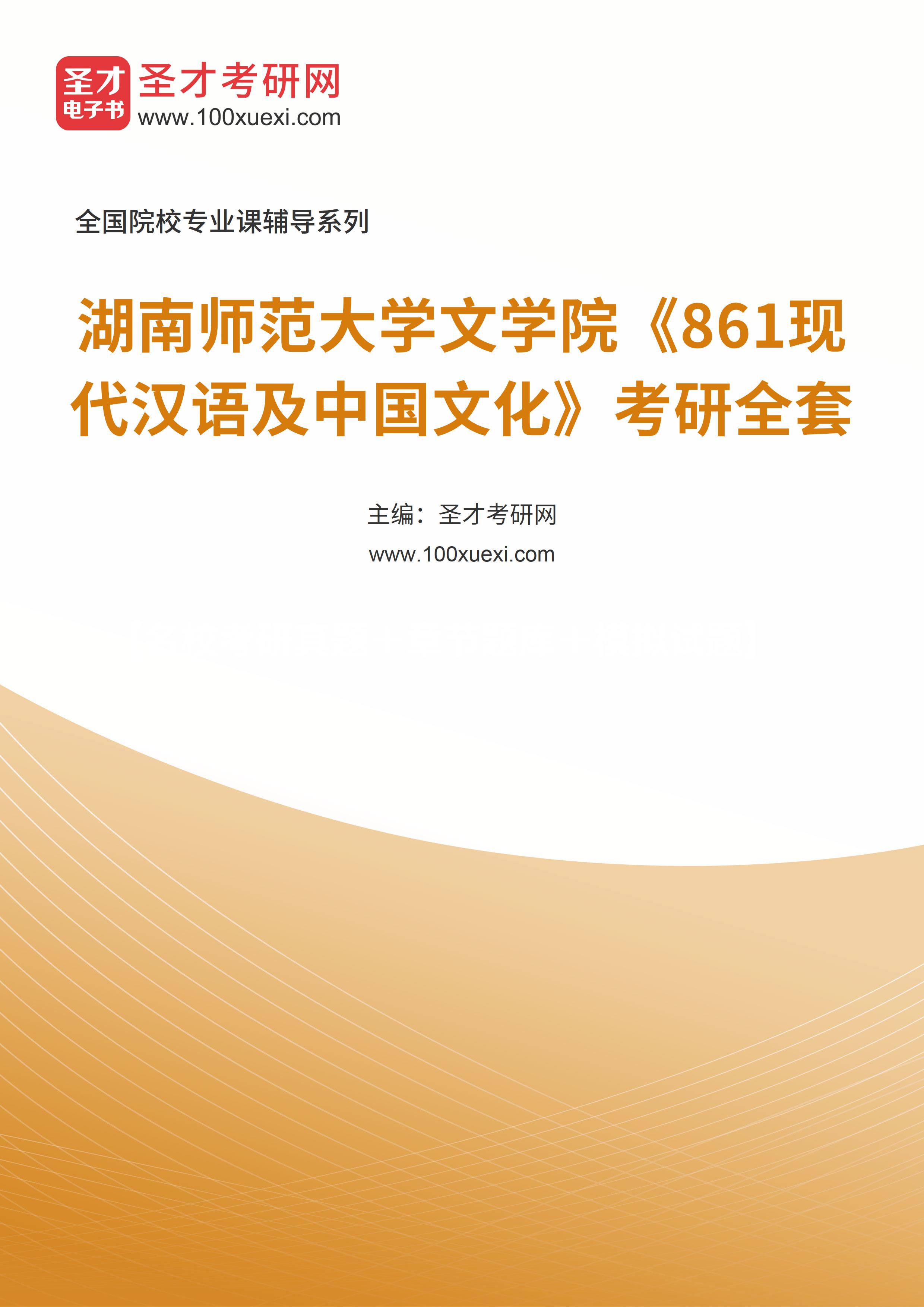 2025年湖南师范大学文学院《861现代汉语及中国文化》考研全套