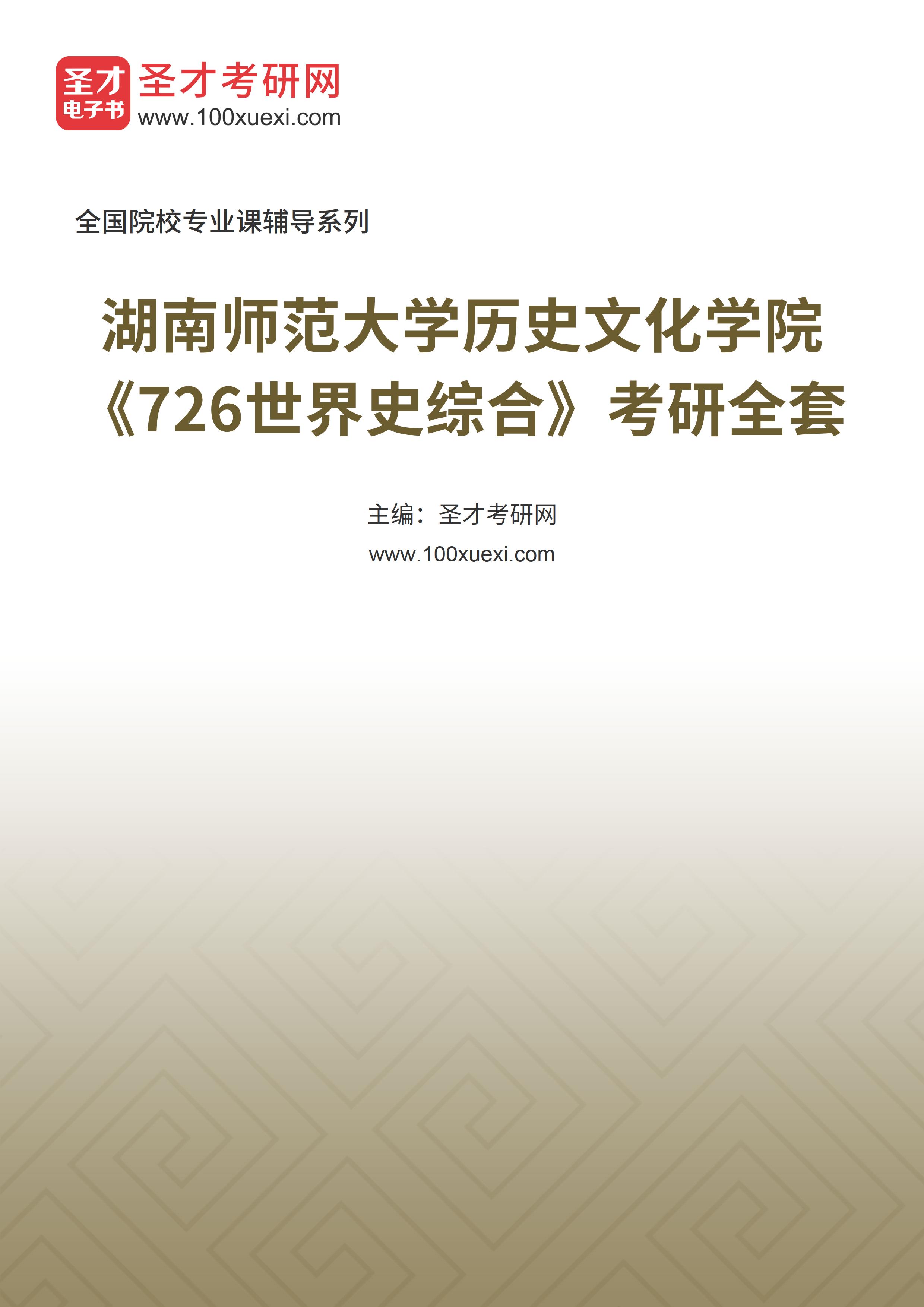 2025年湖南师范大学历史文化学院《726世界史综合》考研全套