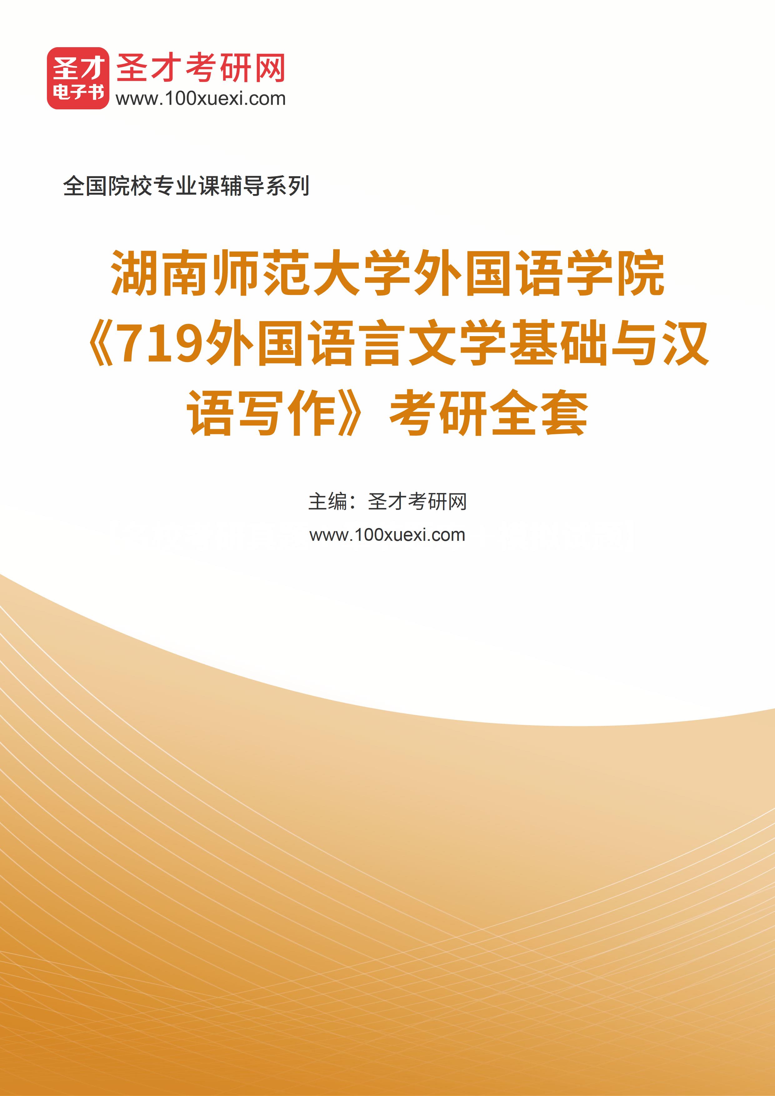 2025年湖南师范大学外国语学院《719外国语言文学基础与汉语写作》考研全套