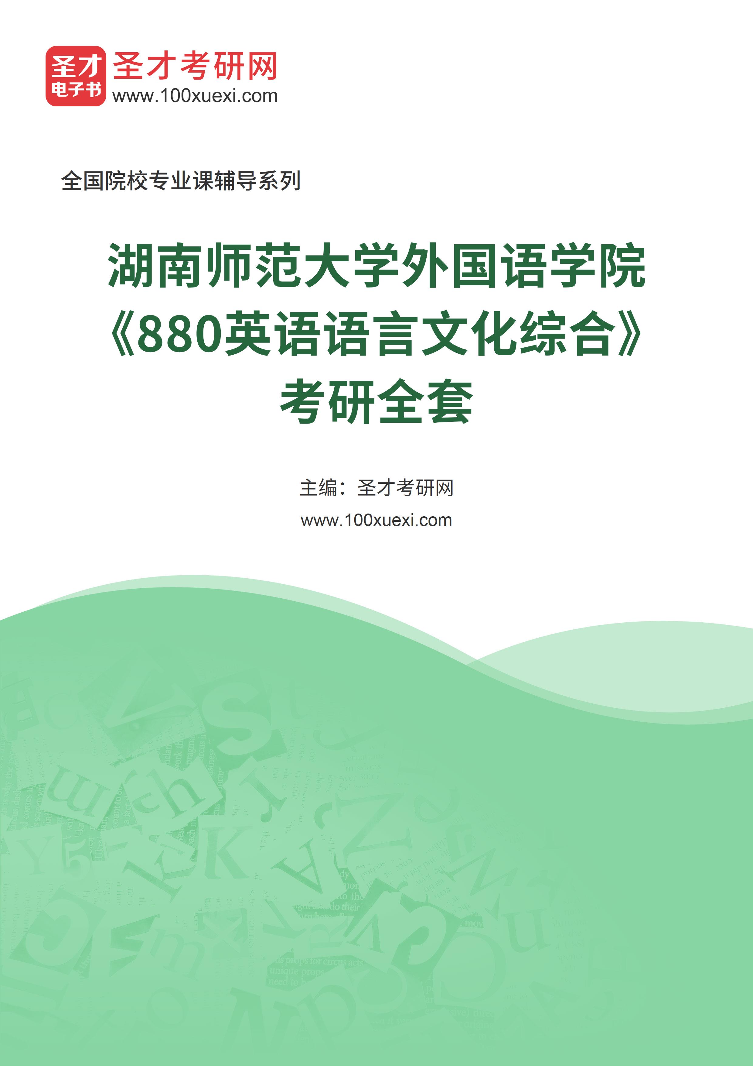2025年湖南师范大学外国语学院《880英语语言文化综合》考研全套