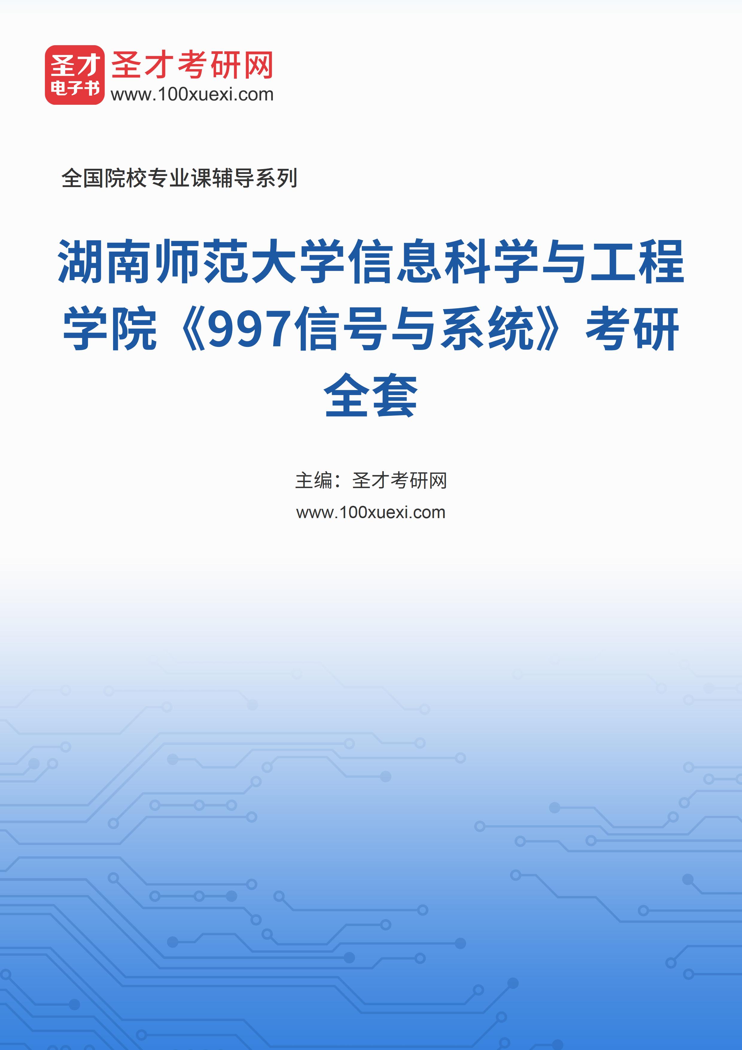 2025年湖南师范大学信息科学与工程学院《997信号与系统》考研全套