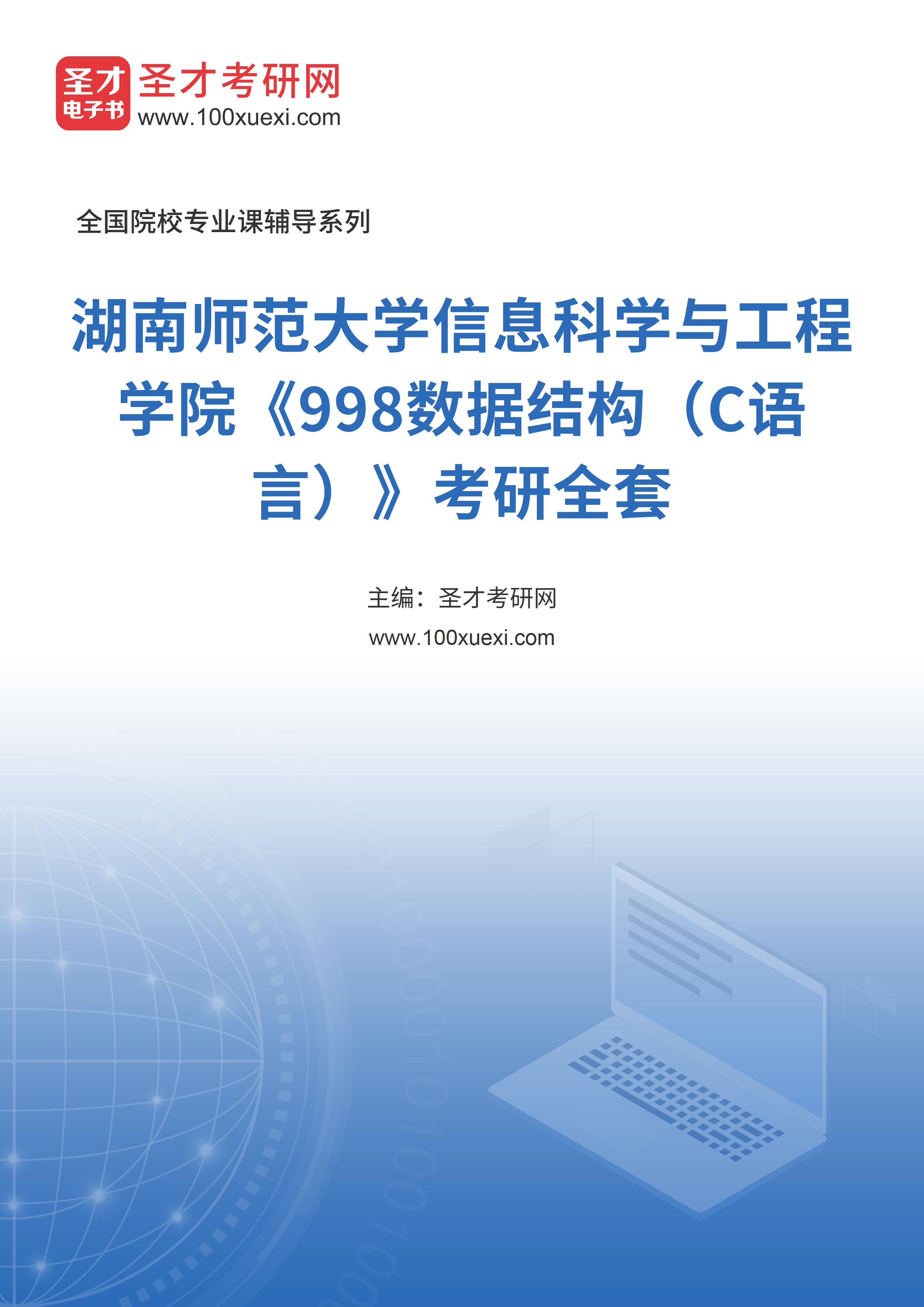 2025年湖南师范大学信息科学与工程学院《998数据结构（C语言）》考研全套