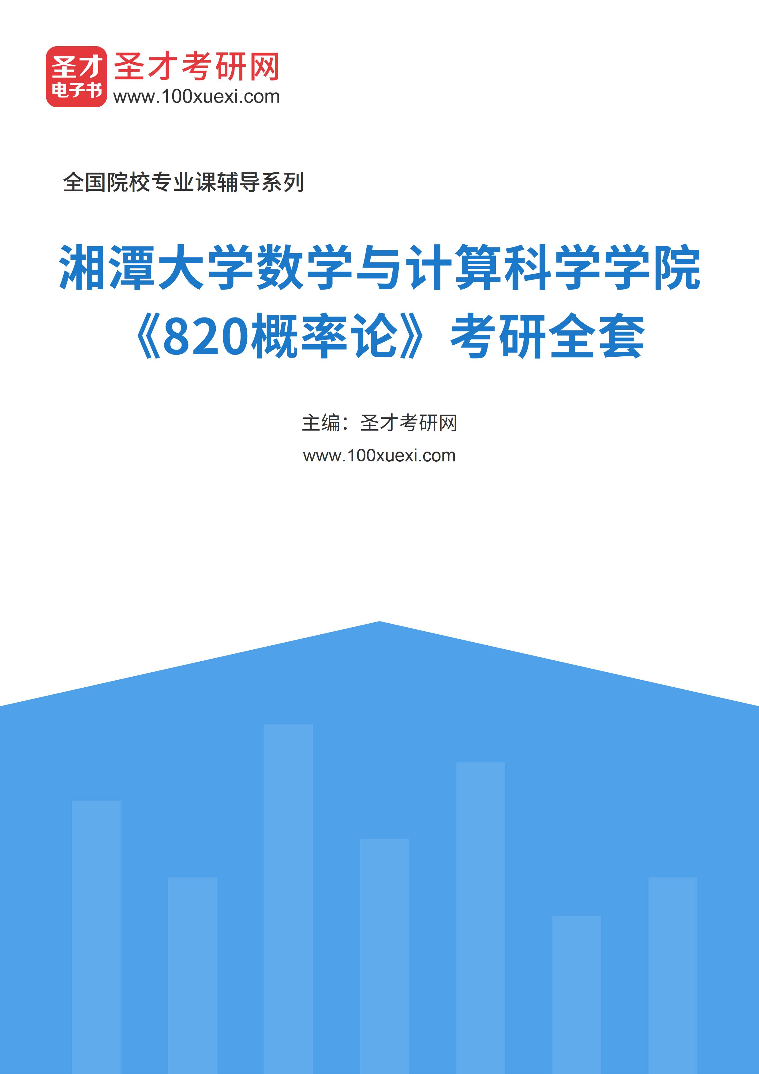 2025年湘潭大学数学与计算科学学院《820概率论》考研全套
