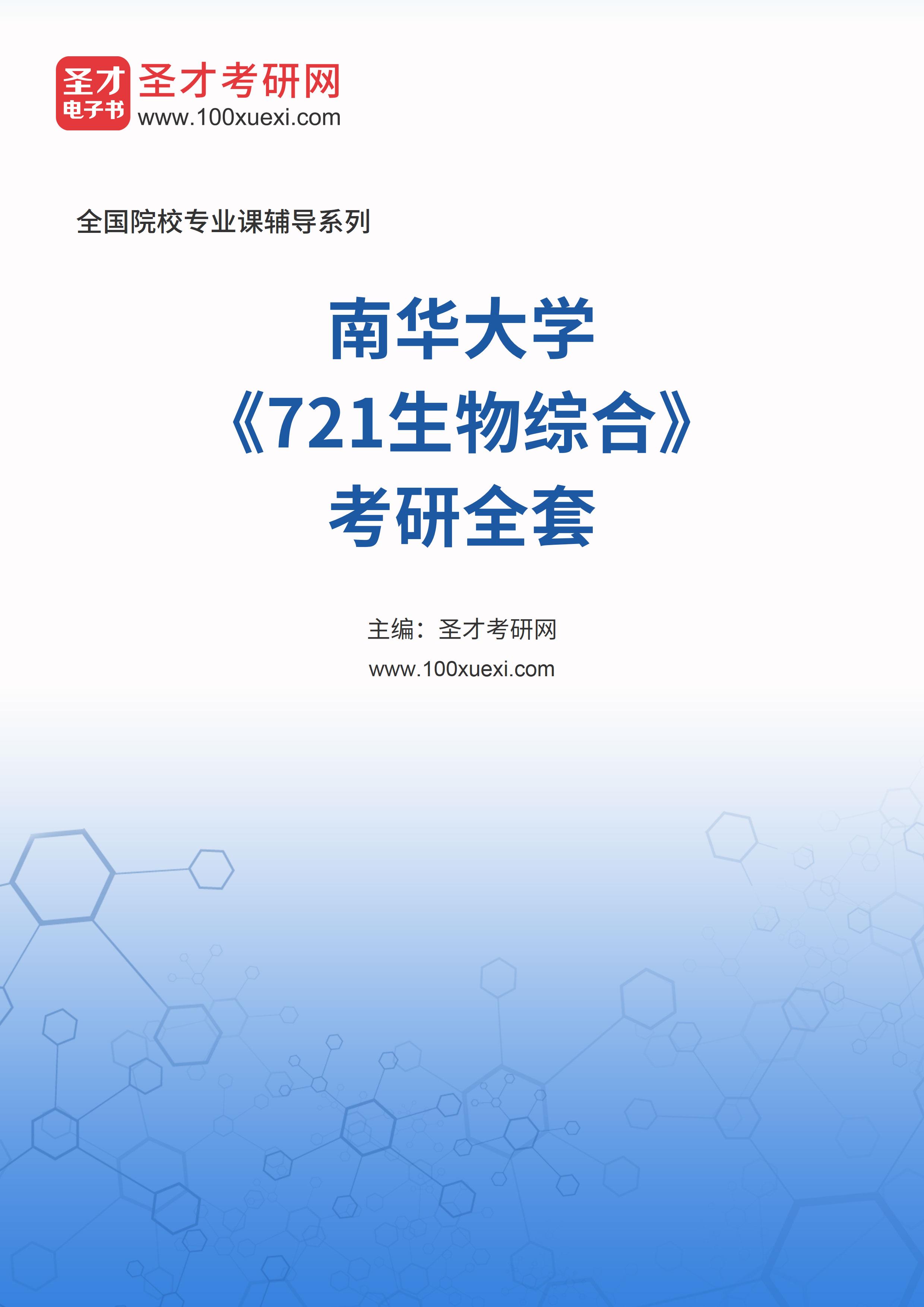 2025年南华大学《721生物综合》考研全套